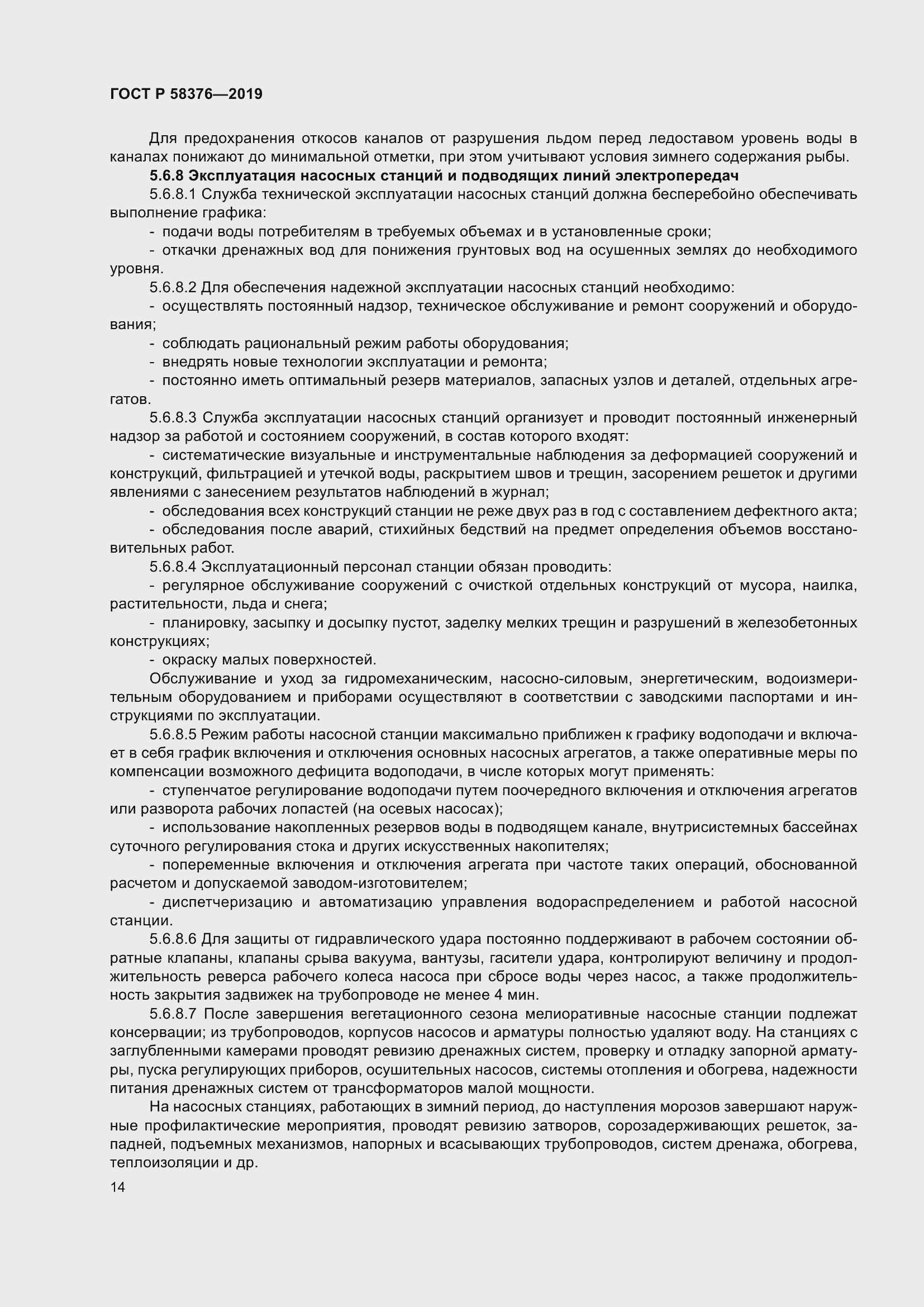 Страница 18 ГОСТ Р 58376-2019