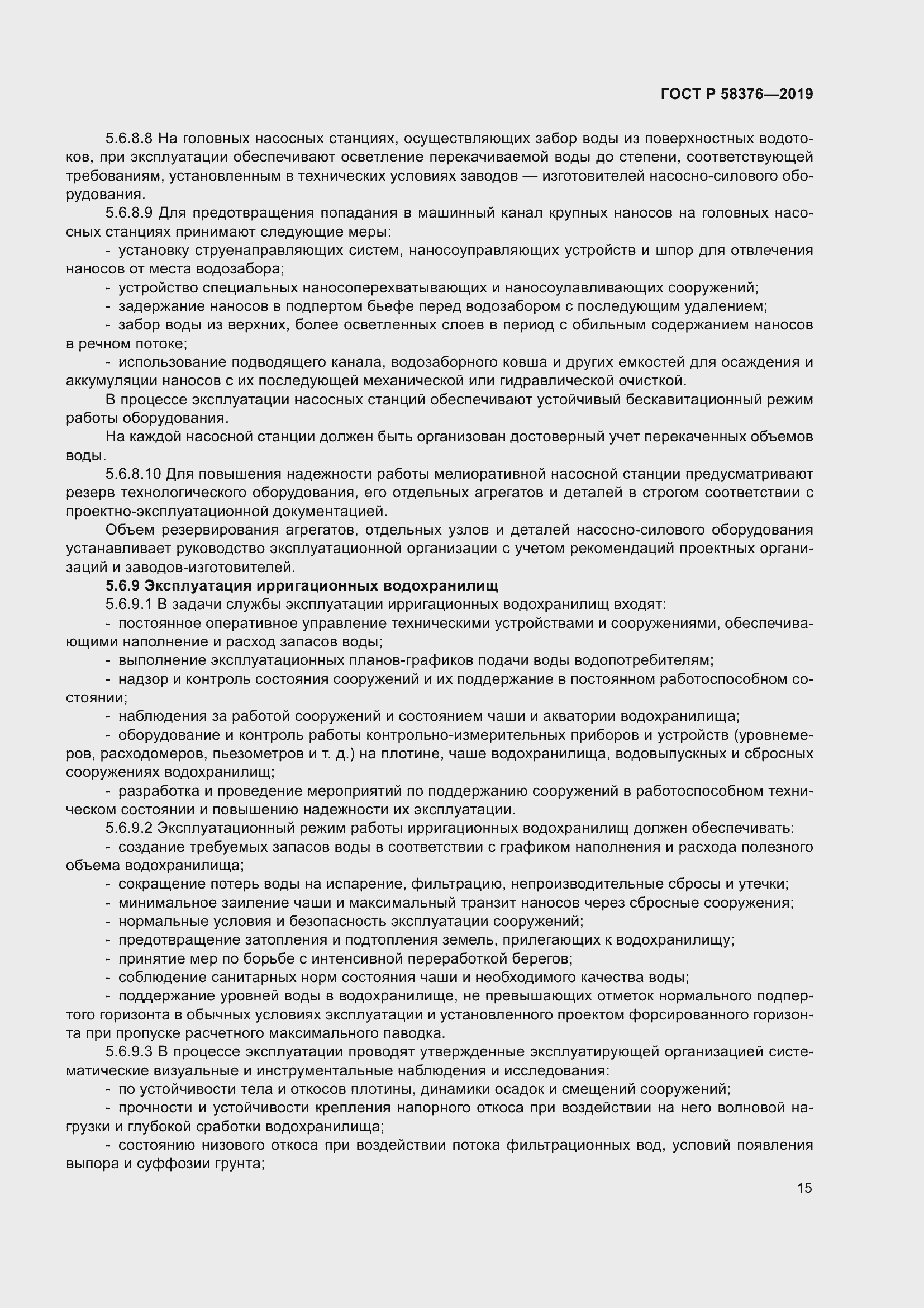 Страница 19 ГОСТ Р 58376-2019