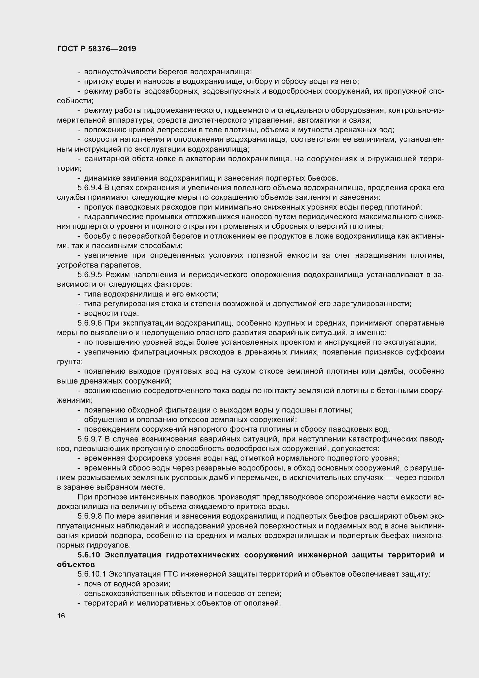 Страница 20 ГОСТ Р 58376-2019