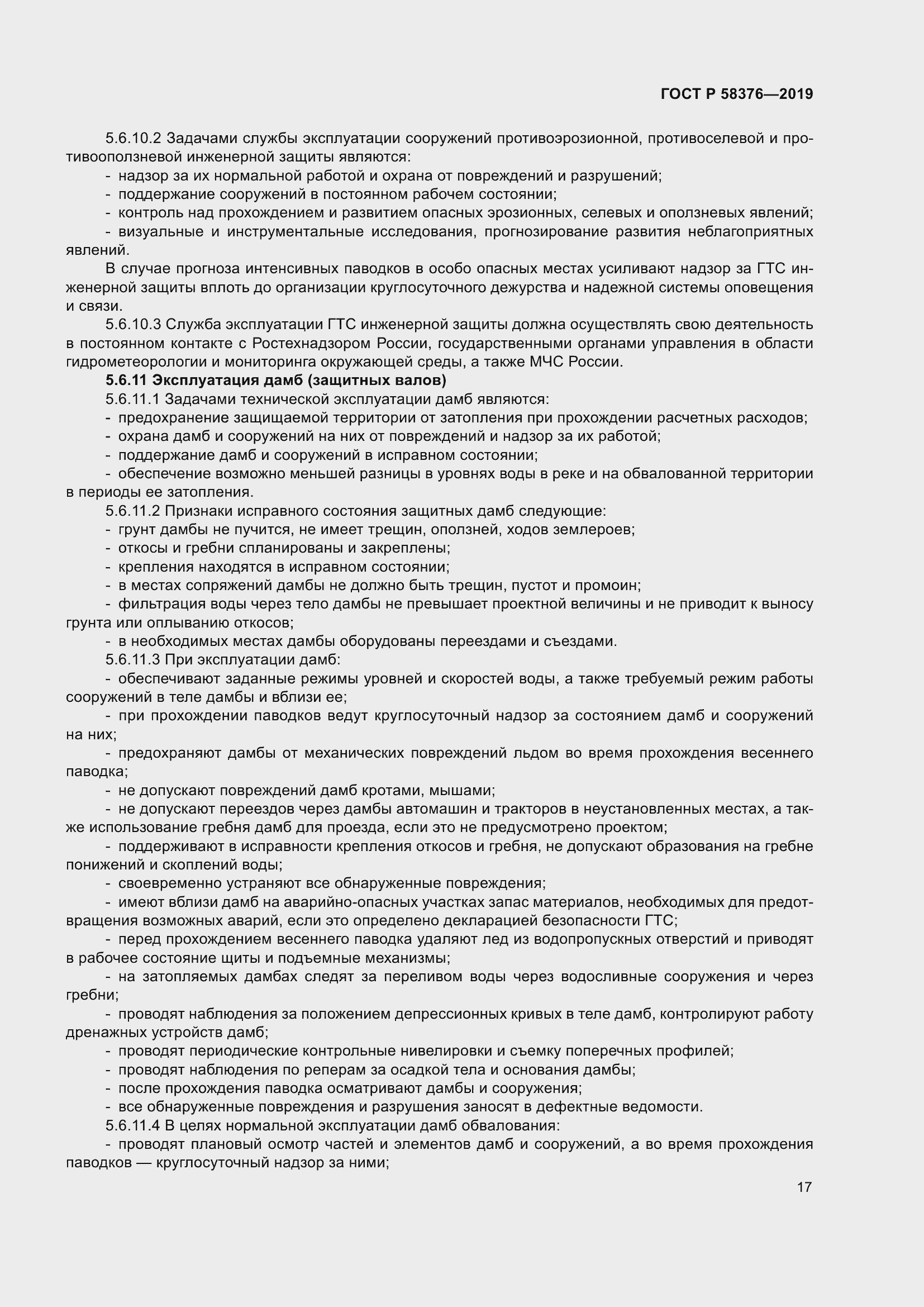 Страница 21 ГОСТ Р 58376-2019