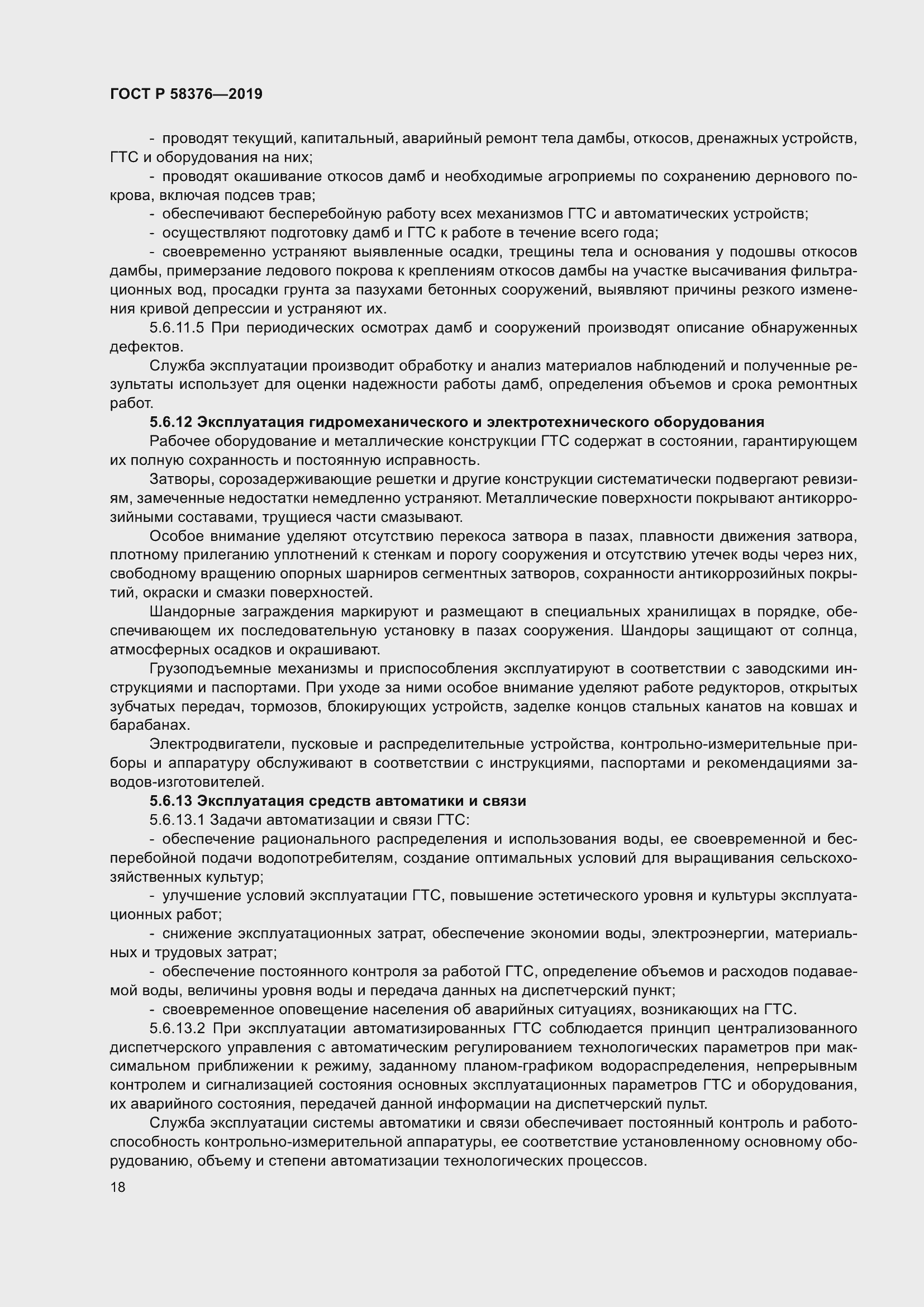 Страница 22 ГОСТ Р 58376-2019