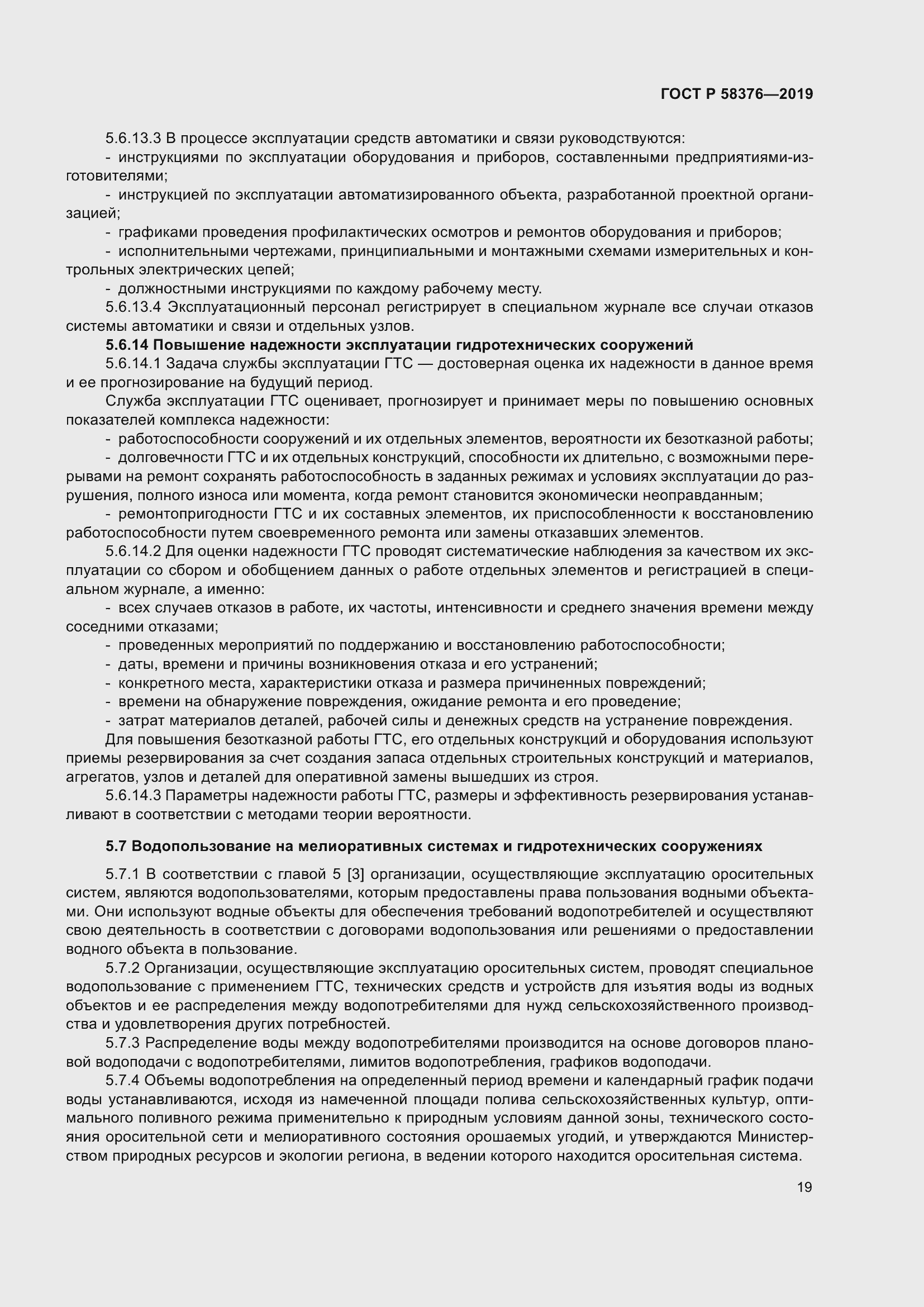 Страница 23 ГОСТ Р 58376-2019