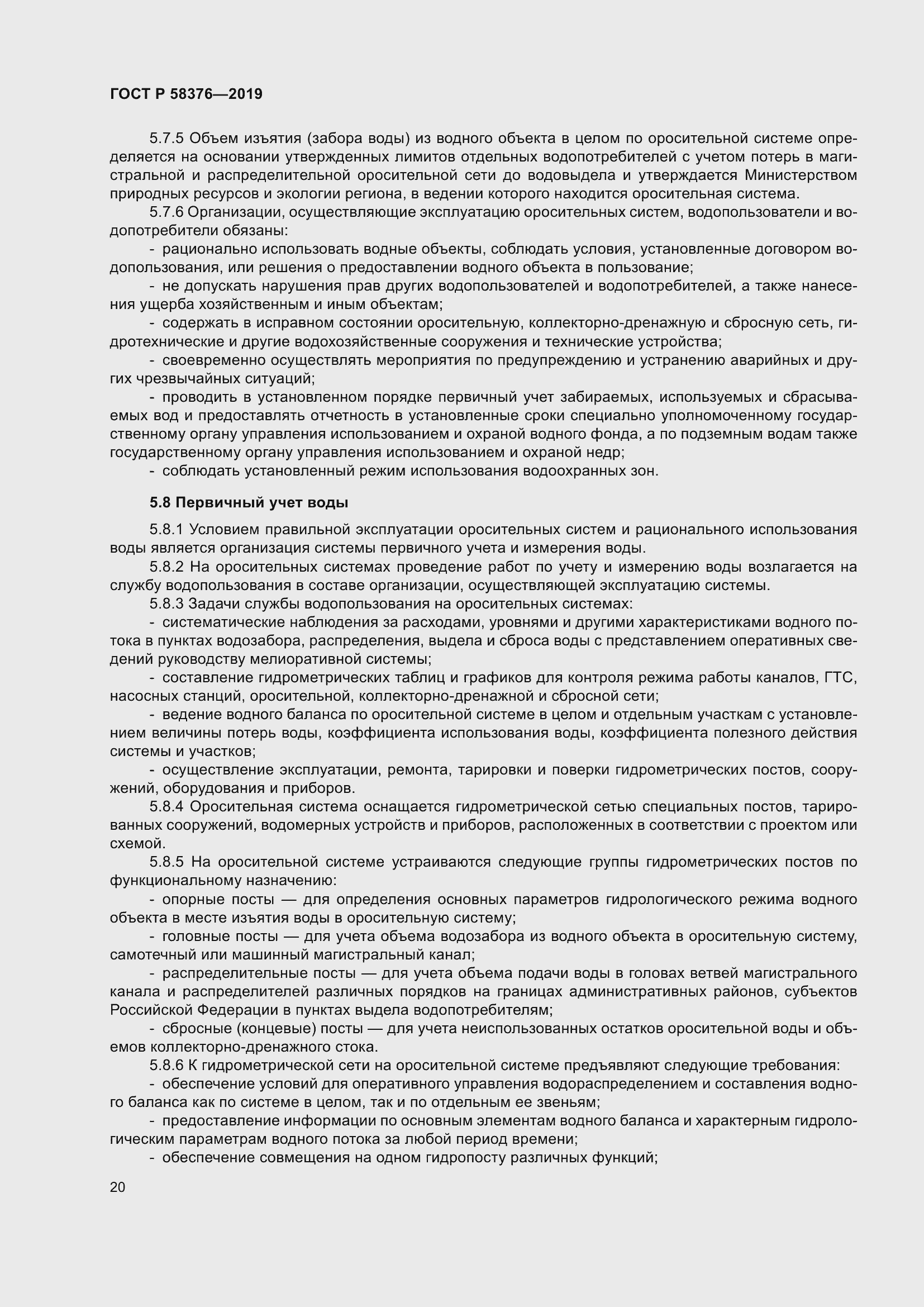 Страница 24 ГОСТ Р 58376-2019