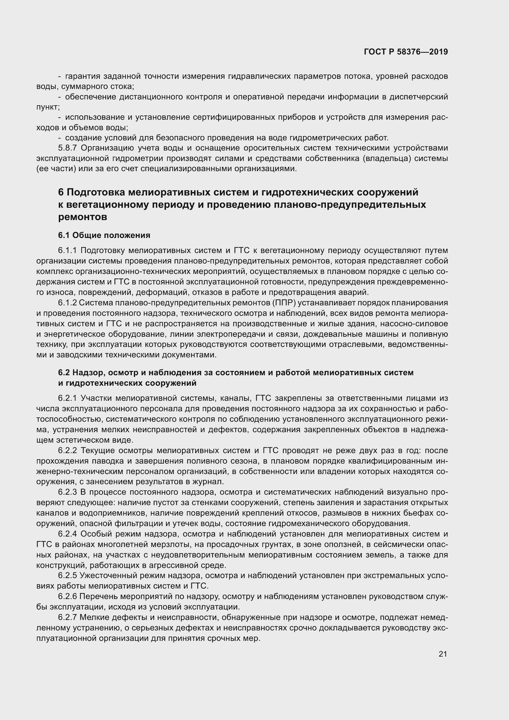 Страница 25 ГОСТ Р 58376-2019