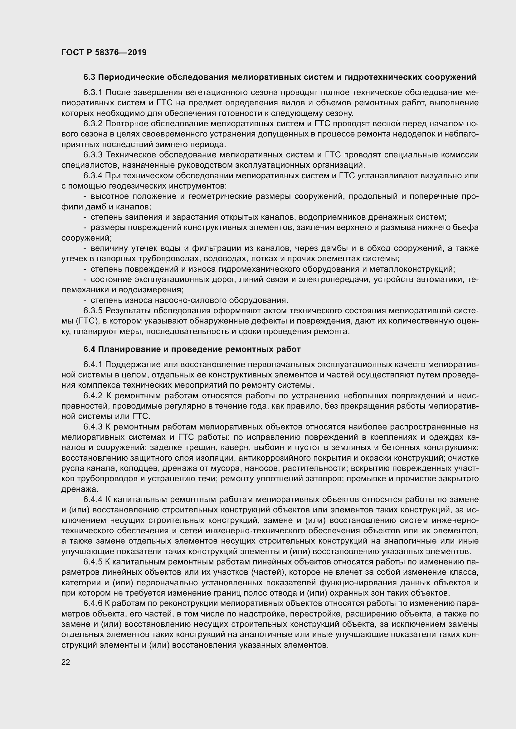 Страница 26 ГОСТ Р 58376-2019