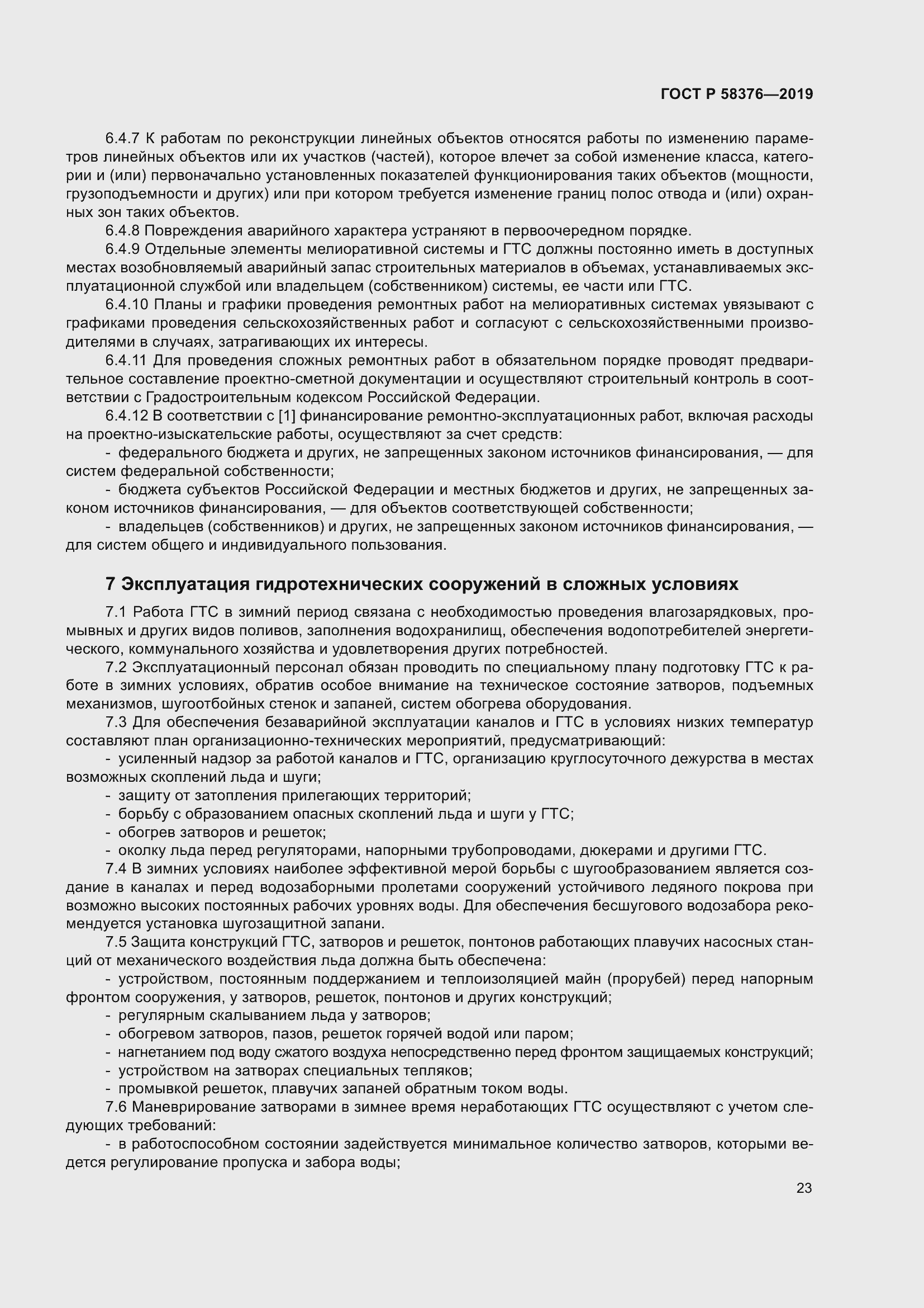 Страница 27 ГОСТ Р 58376-2019