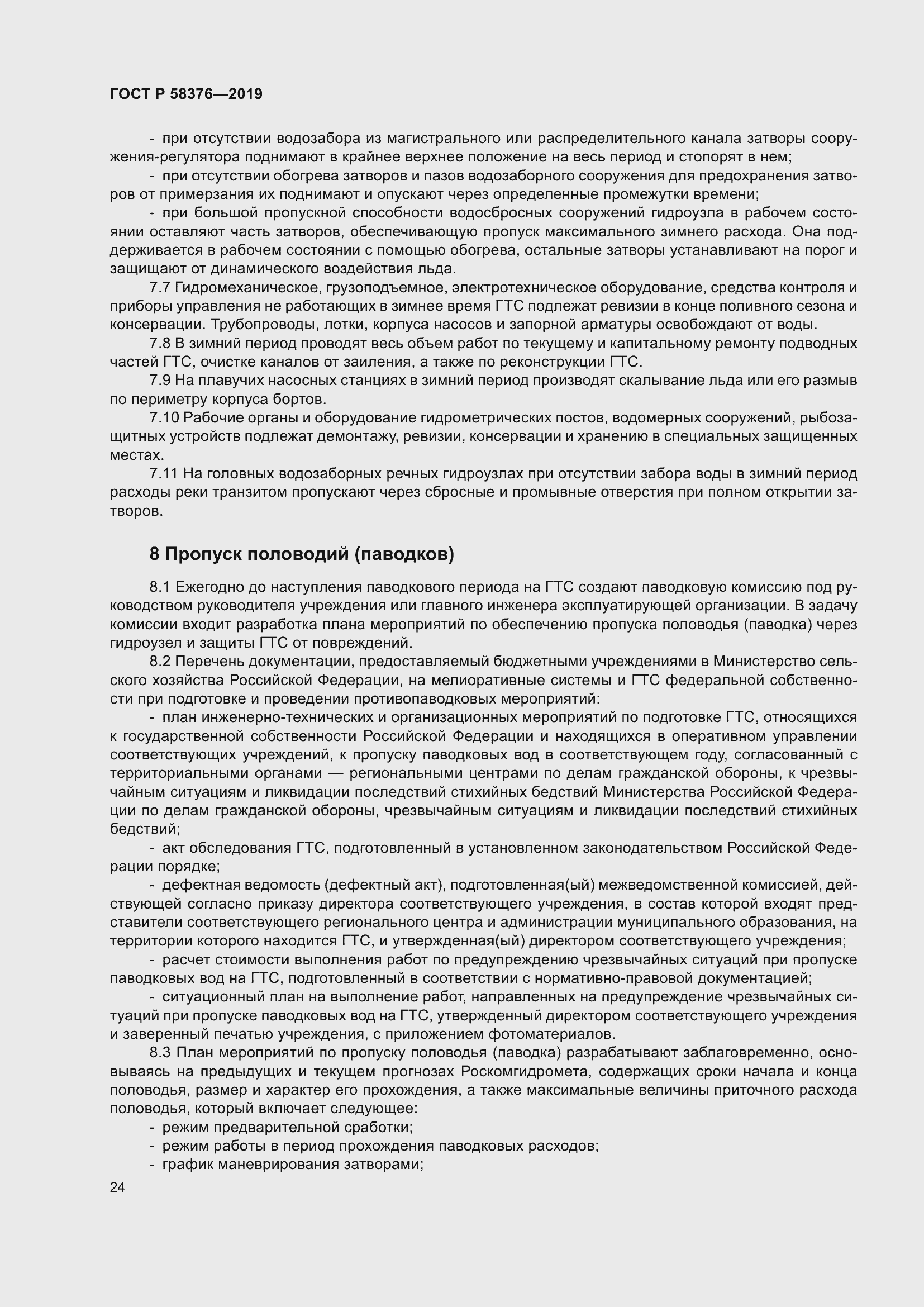 Страница 28 ГОСТ Р 58376-2019