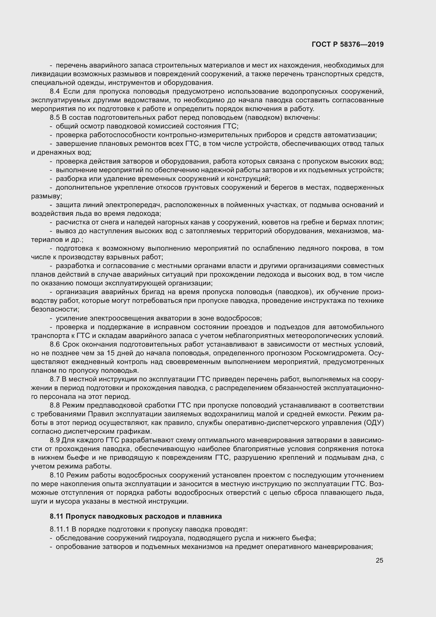 Страница 29 ГОСТ Р 58376-2019