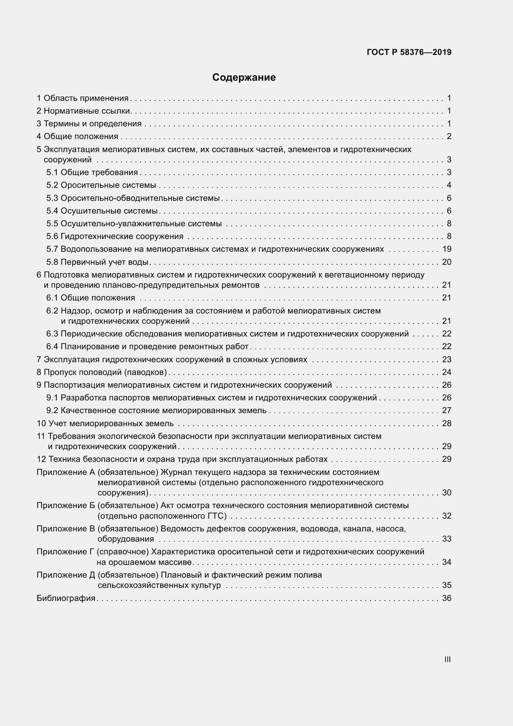 Страница 3 ГОСТ Р 58376-2019