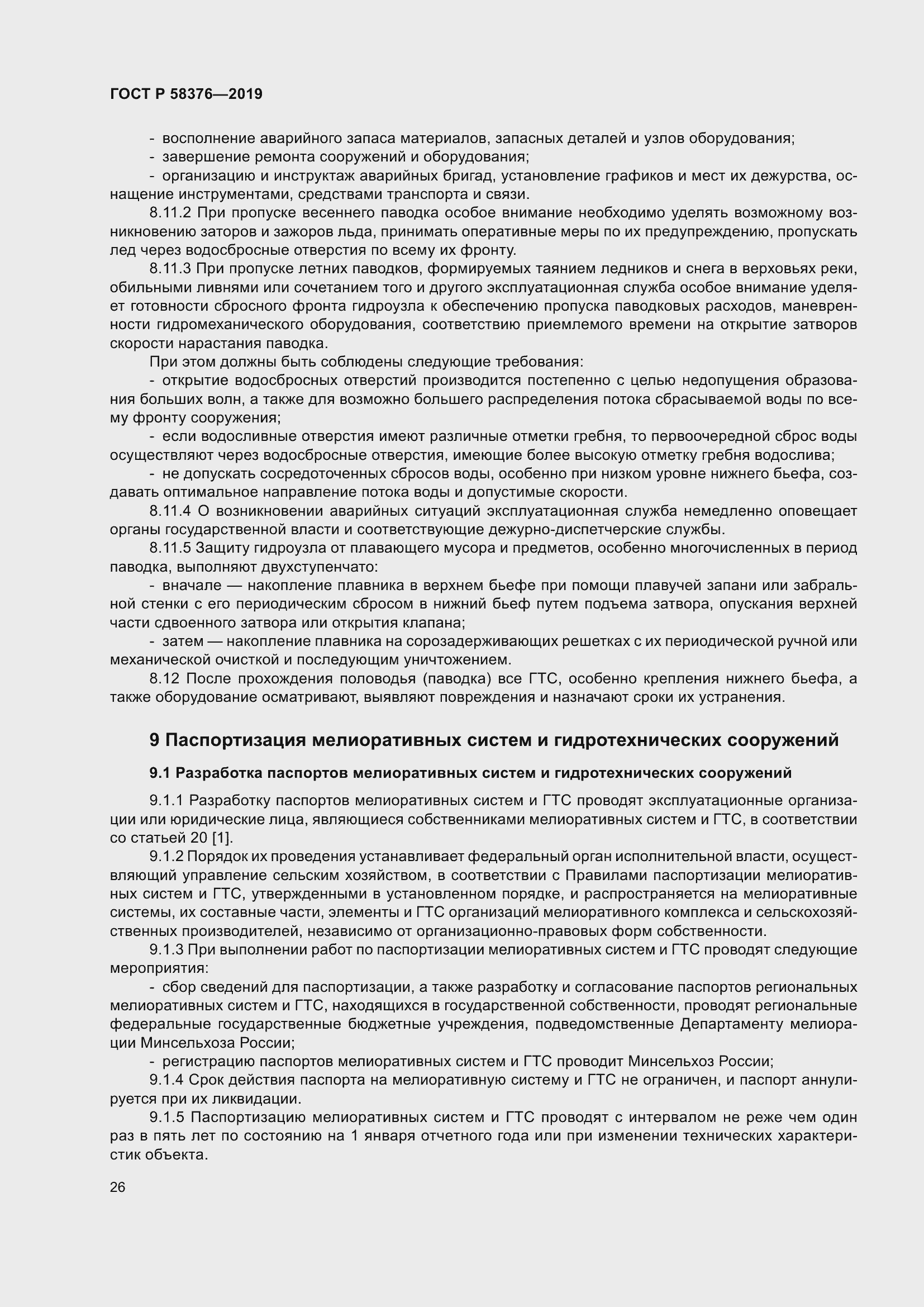 Страница 30 ГОСТ Р 58376-2019