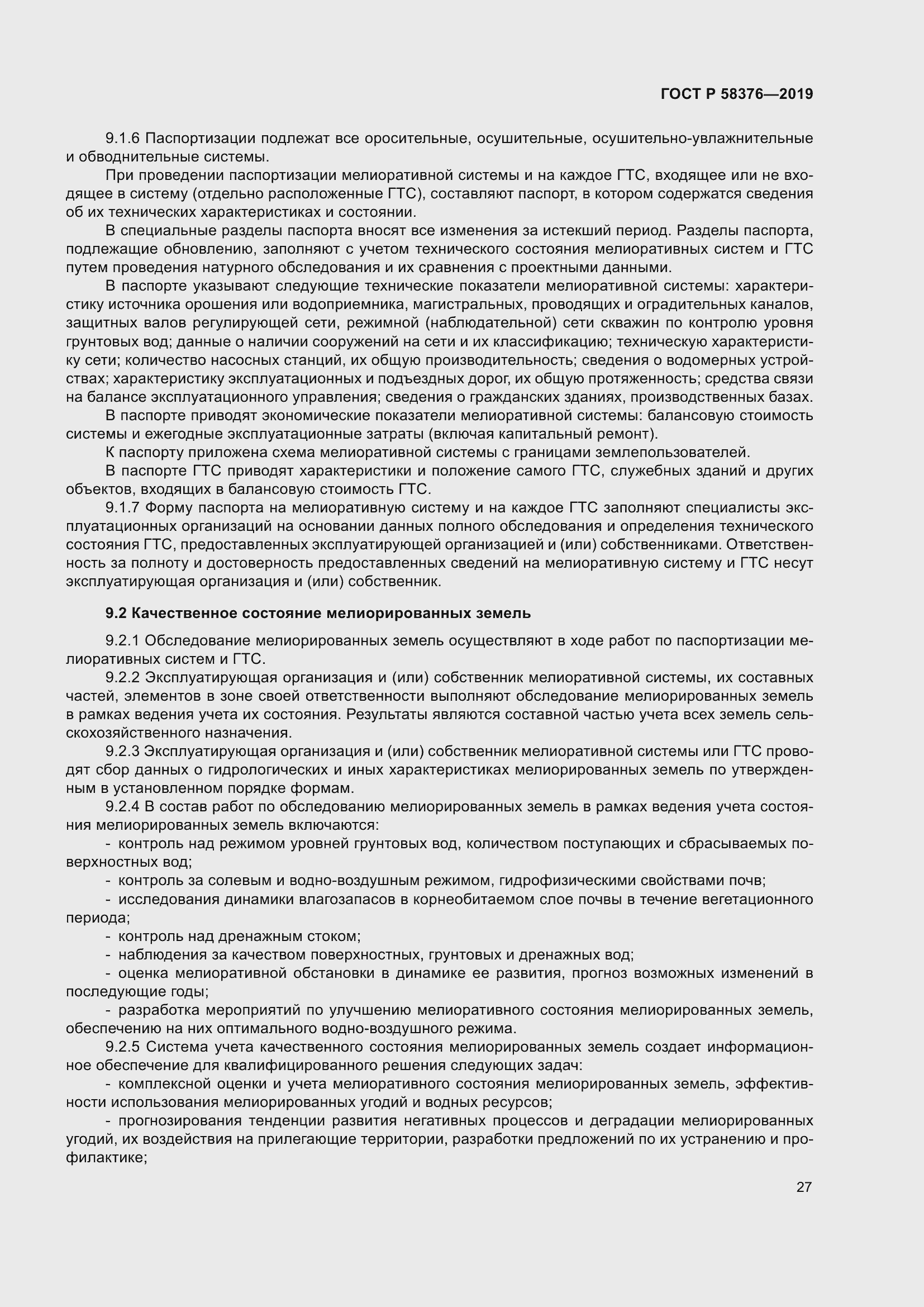 Страница 31 ГОСТ Р 58376-2019