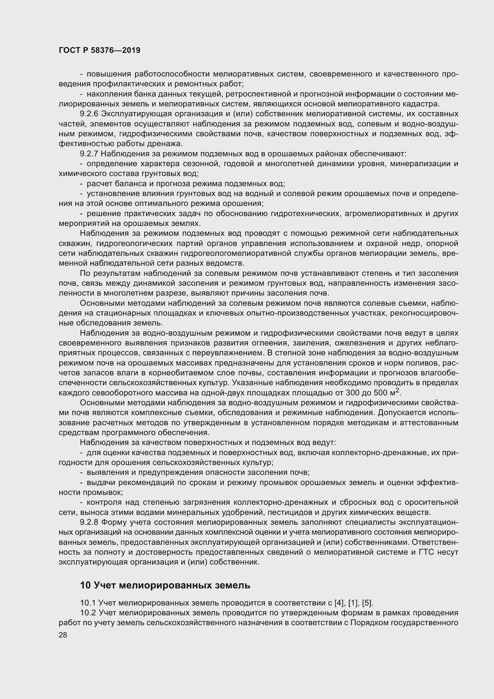 Страница 32 ГОСТ Р 58376-2019