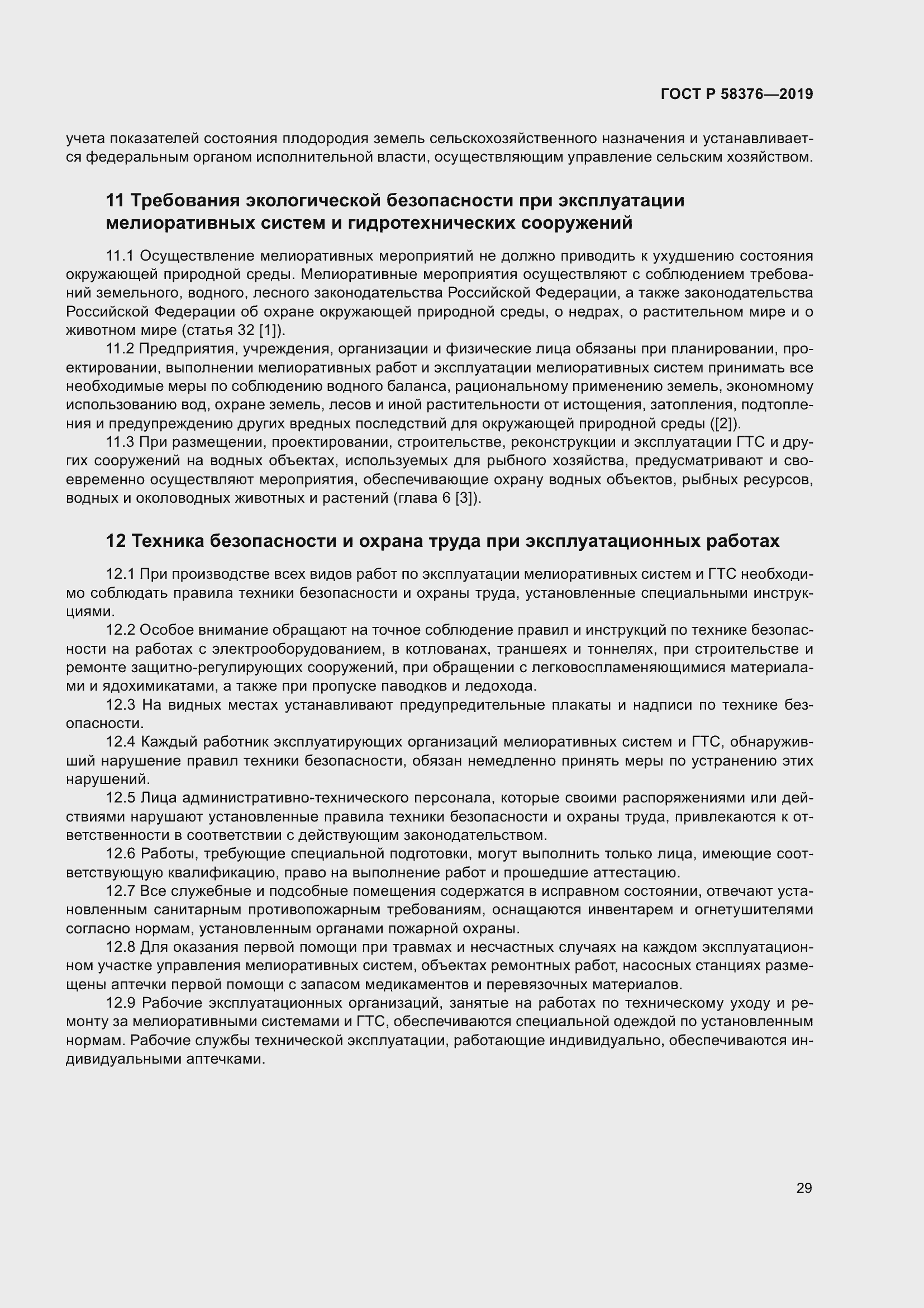 Страница 33 ГОСТ Р 58376-2019