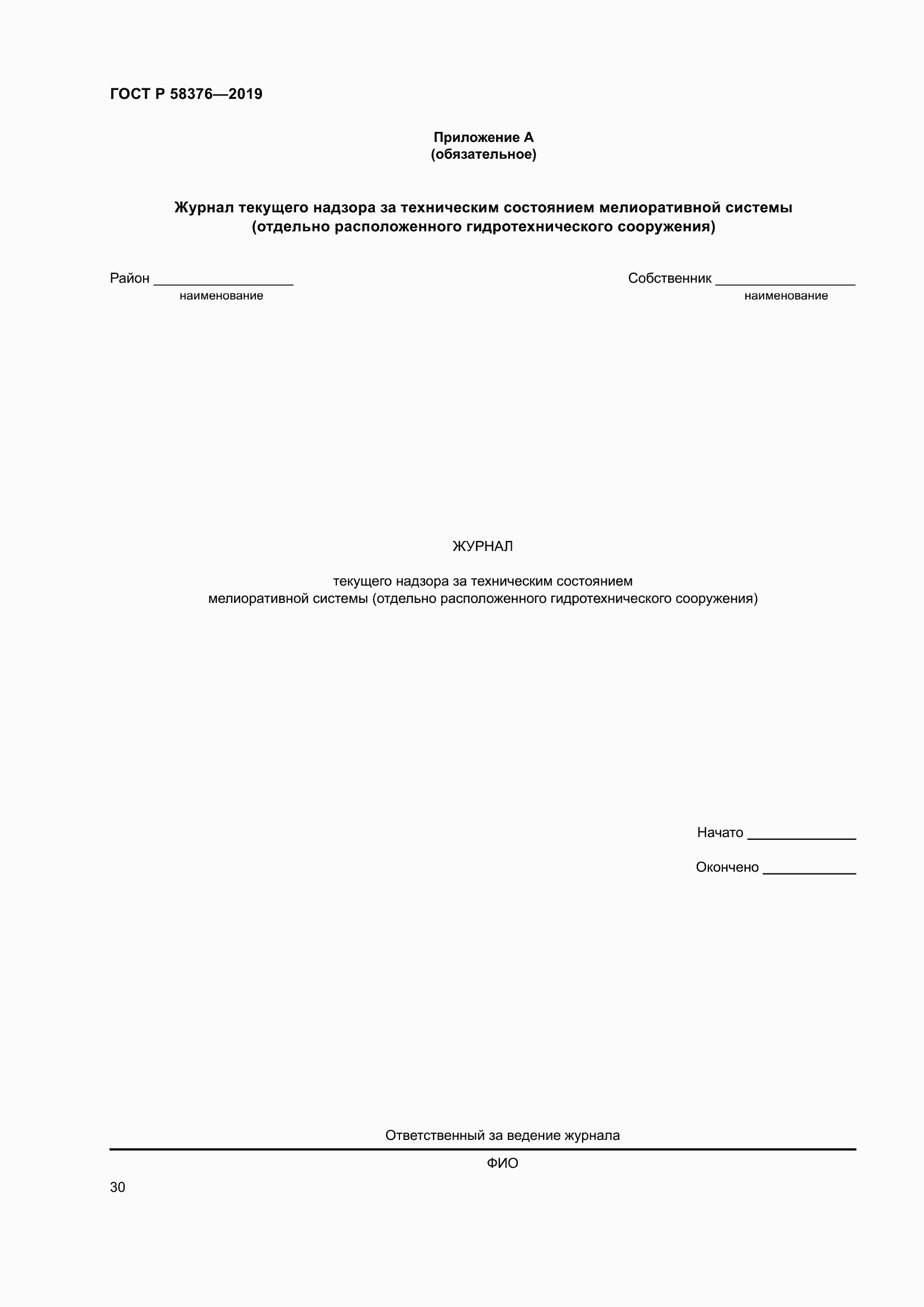 Страница 34 ГОСТ Р 58376-2019