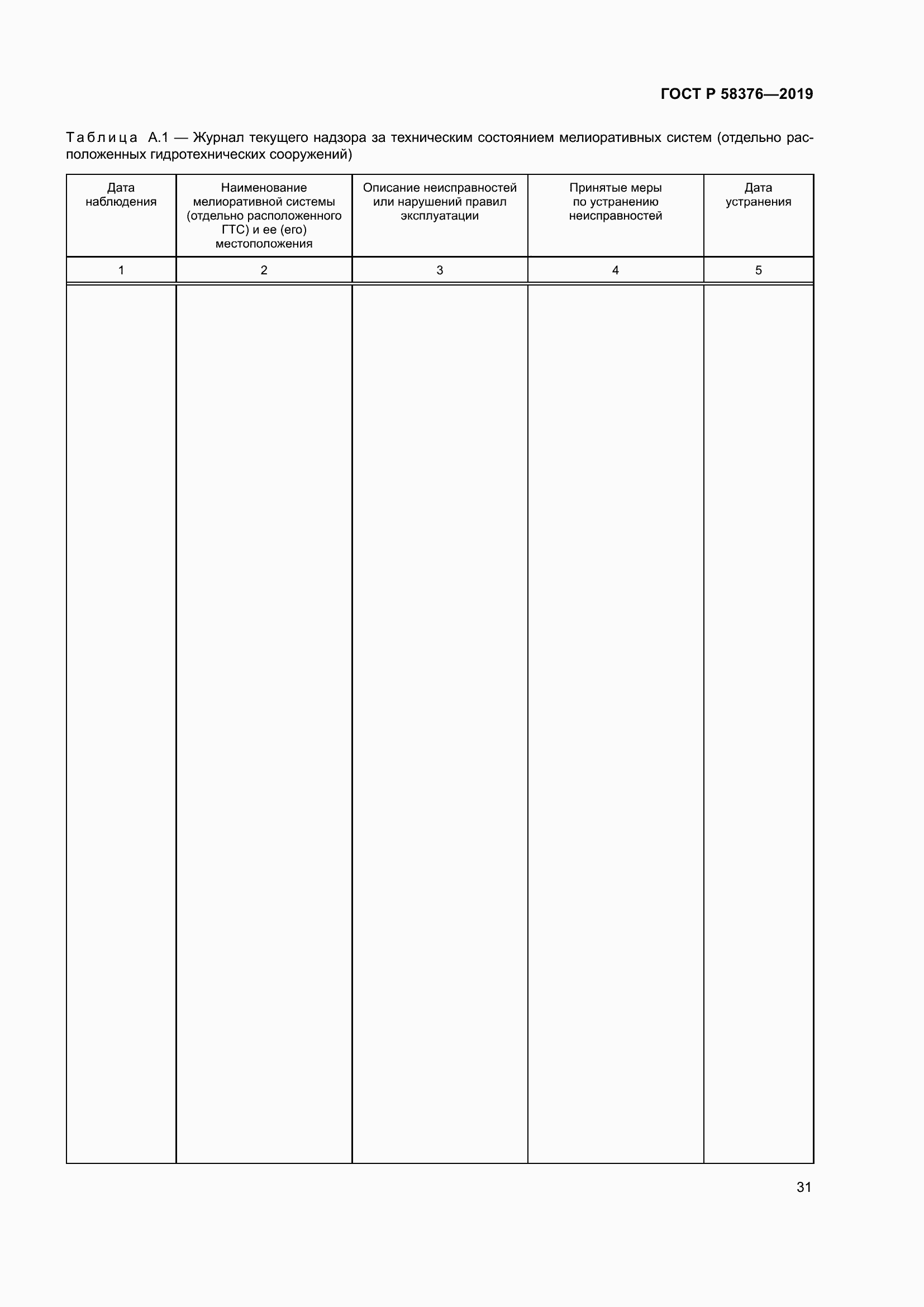 Страница 35 ГОСТ Р 58376-2019
