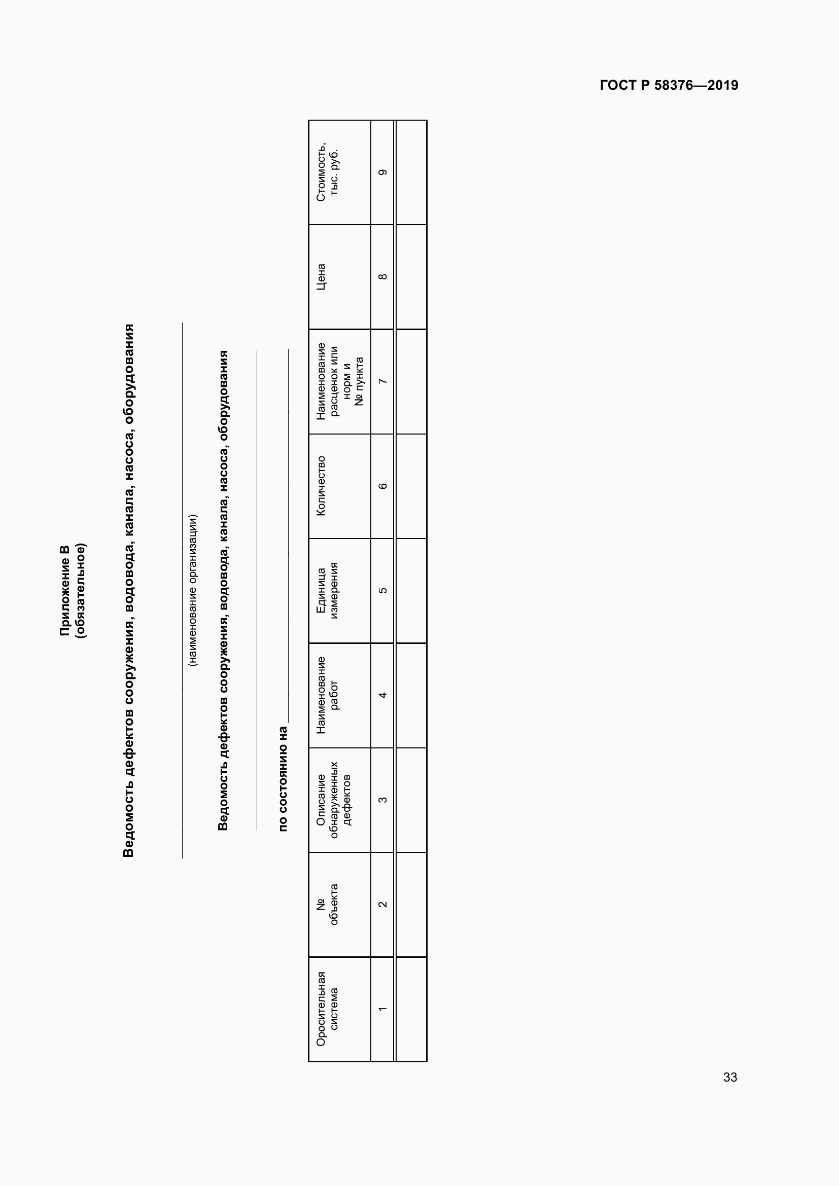 Страница 37 ГОСТ Р 58376-2019