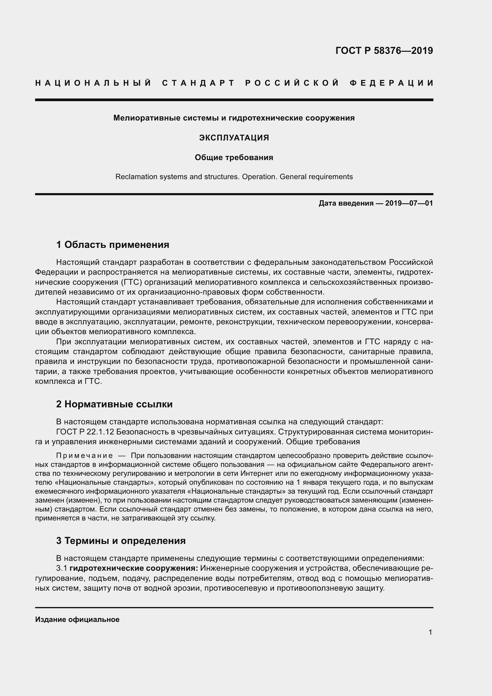 Страница 5 ГОСТ Р 58376-2019