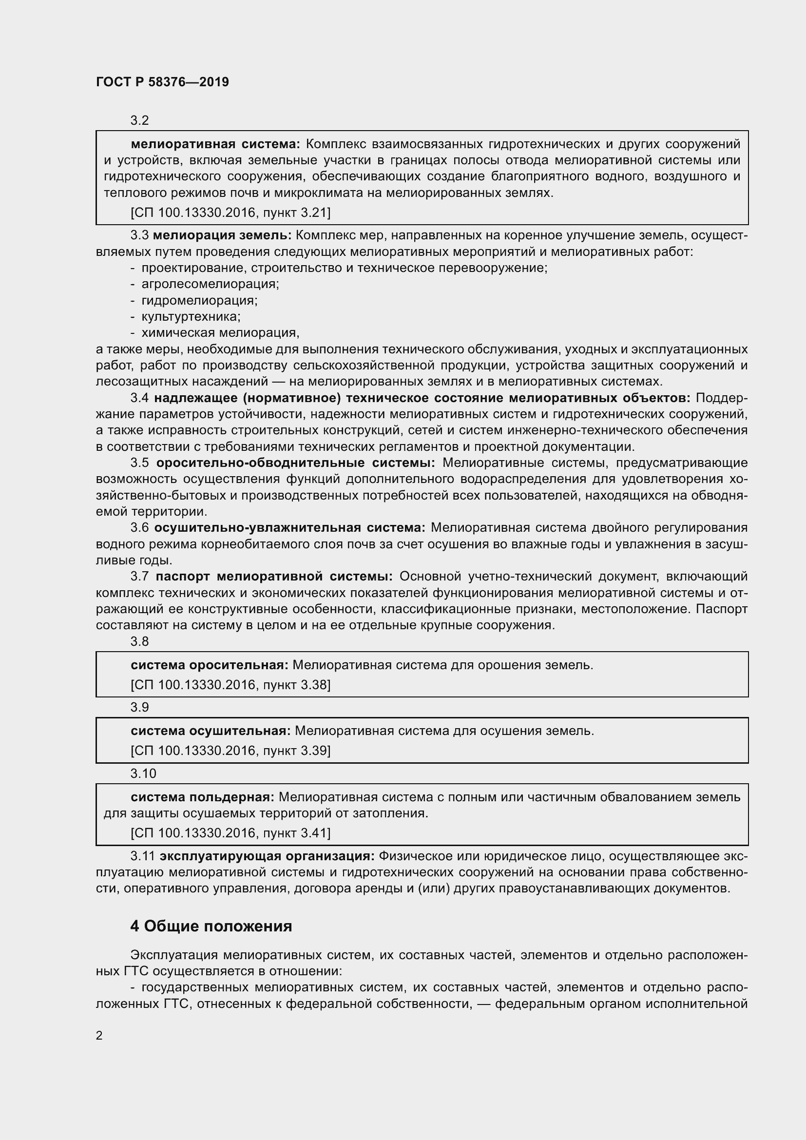 Страница 6 ГОСТ Р 58376-2019