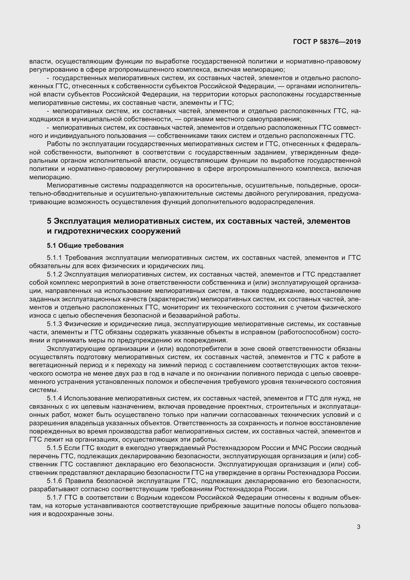 Страница 7 ГОСТ Р 58376-2019