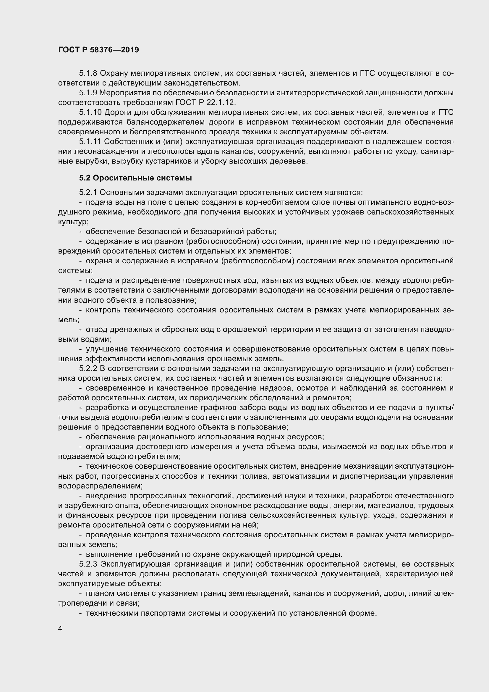 Страница 8 ГОСТ Р 58376-2019