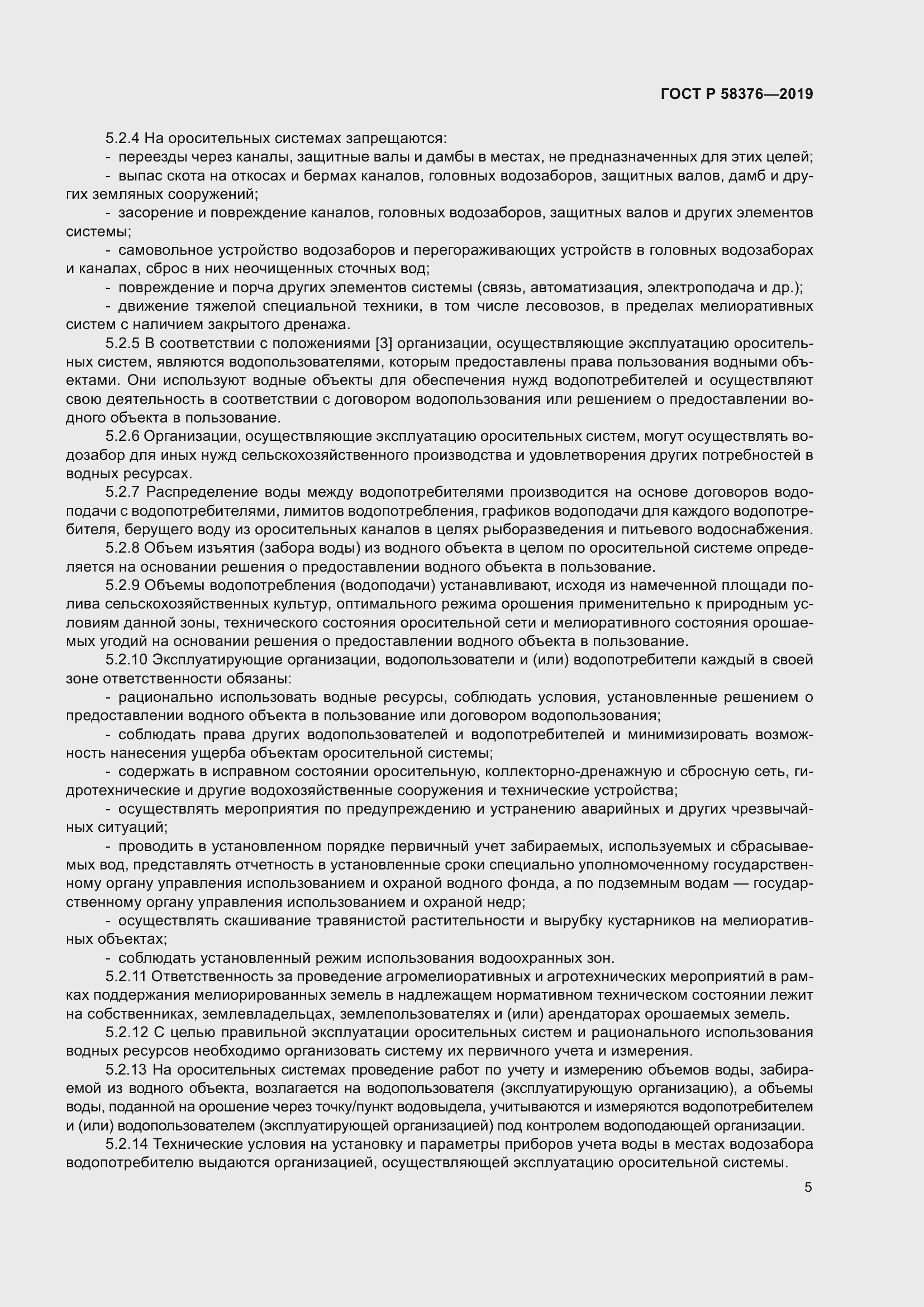 Страница 9 ГОСТ Р 58376-2019