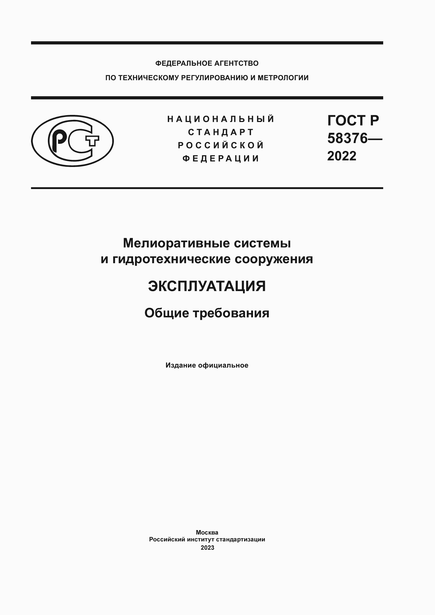 Страница 1 ГОСТ Р 58376-2022