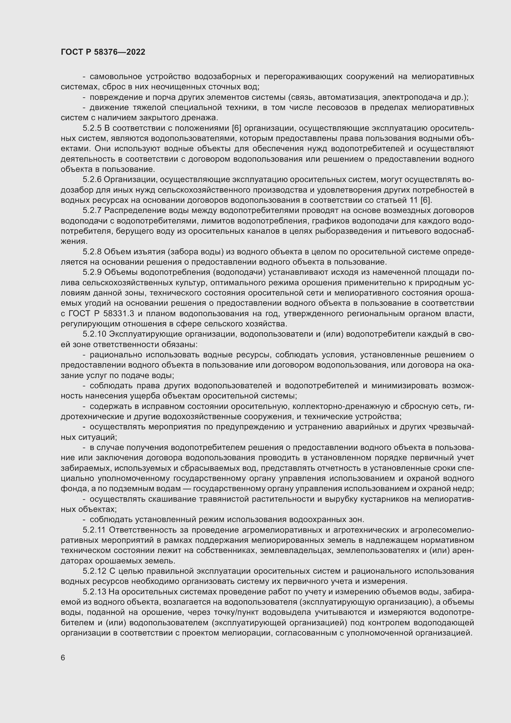 Страница 10 ГОСТ Р 58376-2022