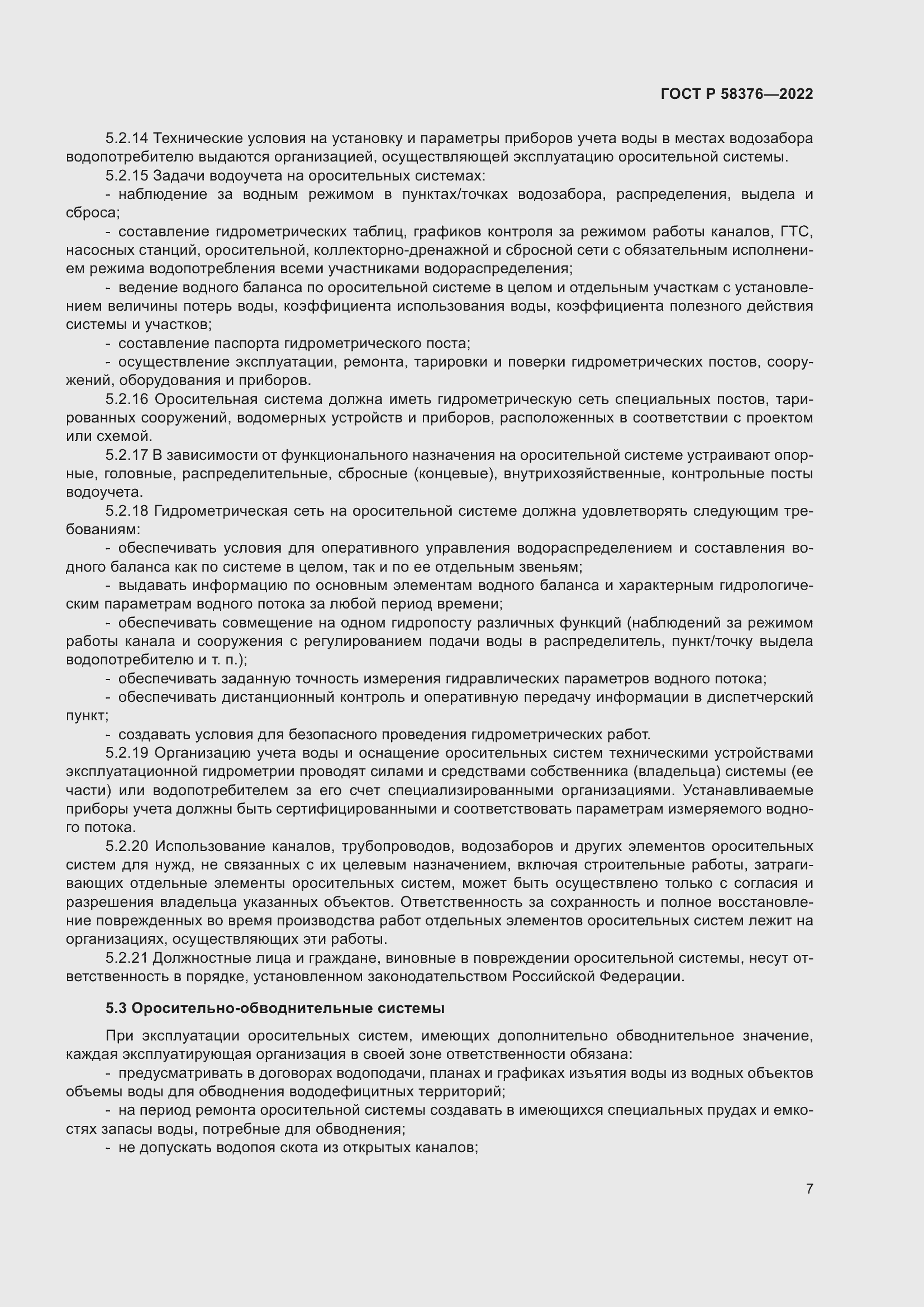 Страница 11 ГОСТ Р 58376-2022