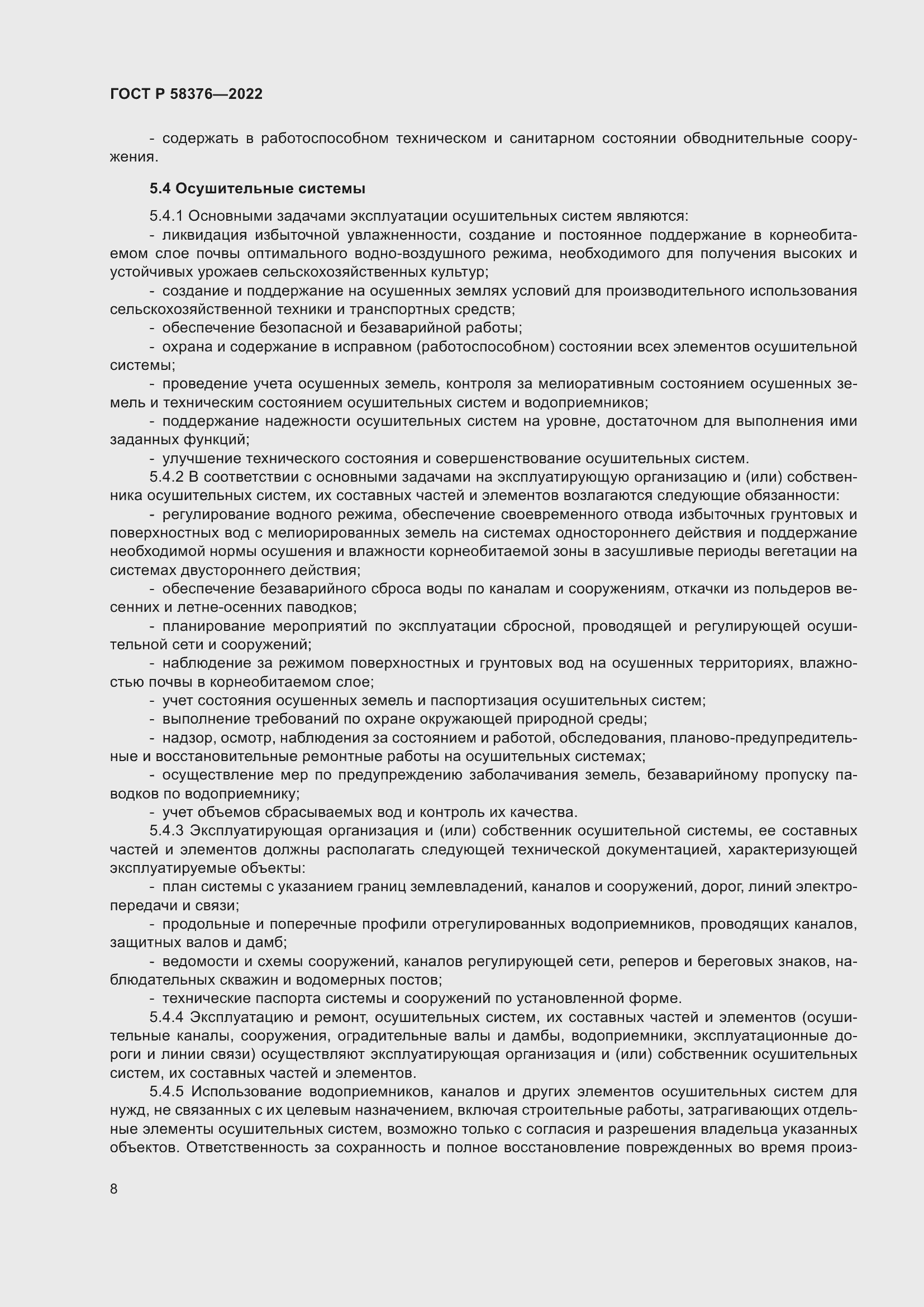 Страница 12 ГОСТ Р 58376-2022