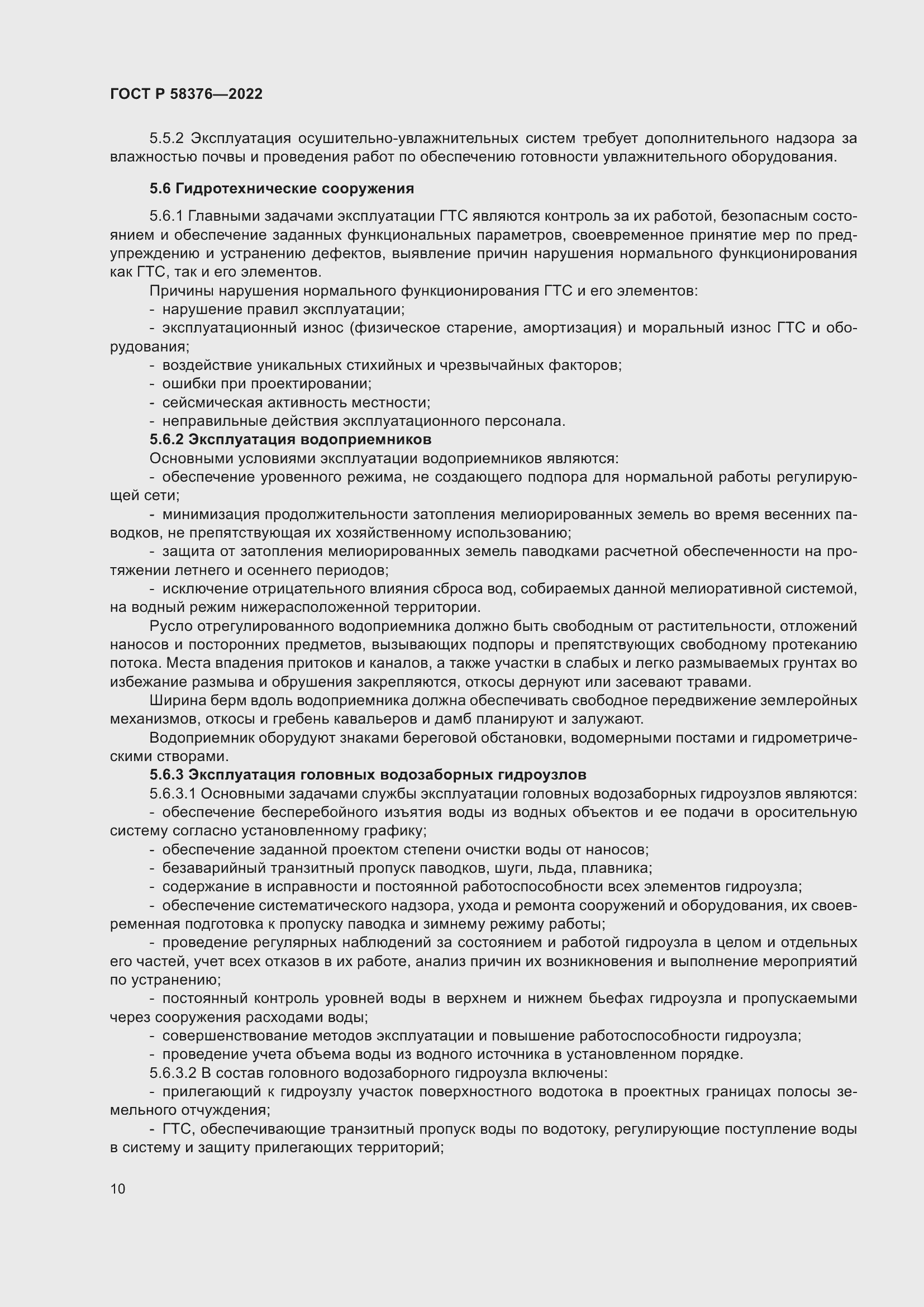 Страница 14 ГОСТ Р 58376-2022