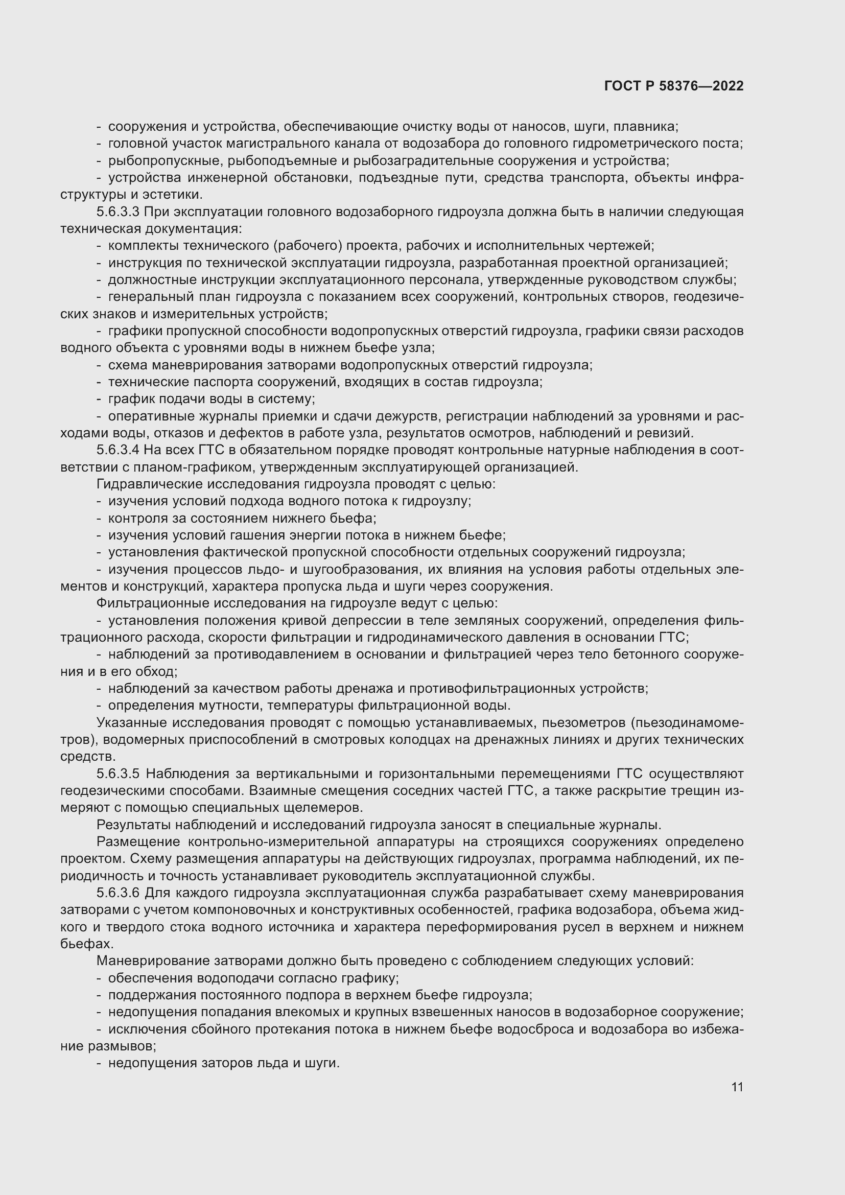 Страница 15 ГОСТ Р 58376-2022