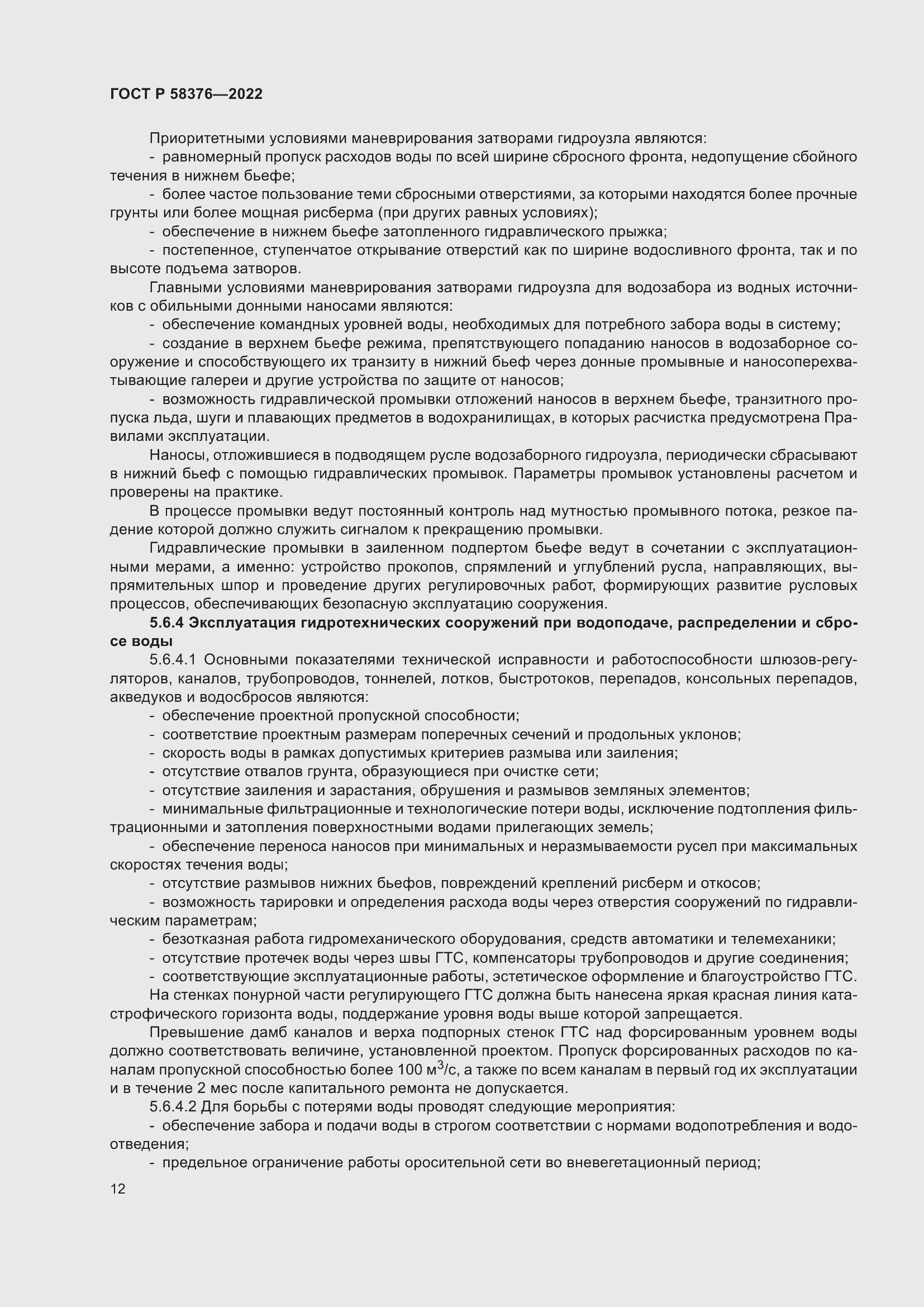 Страница 16 ГОСТ Р 58376-2022