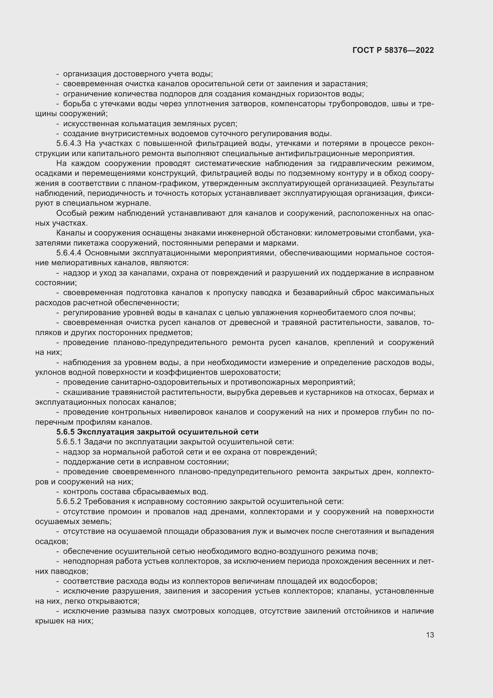 Страница 17 ГОСТ Р 58376-2022