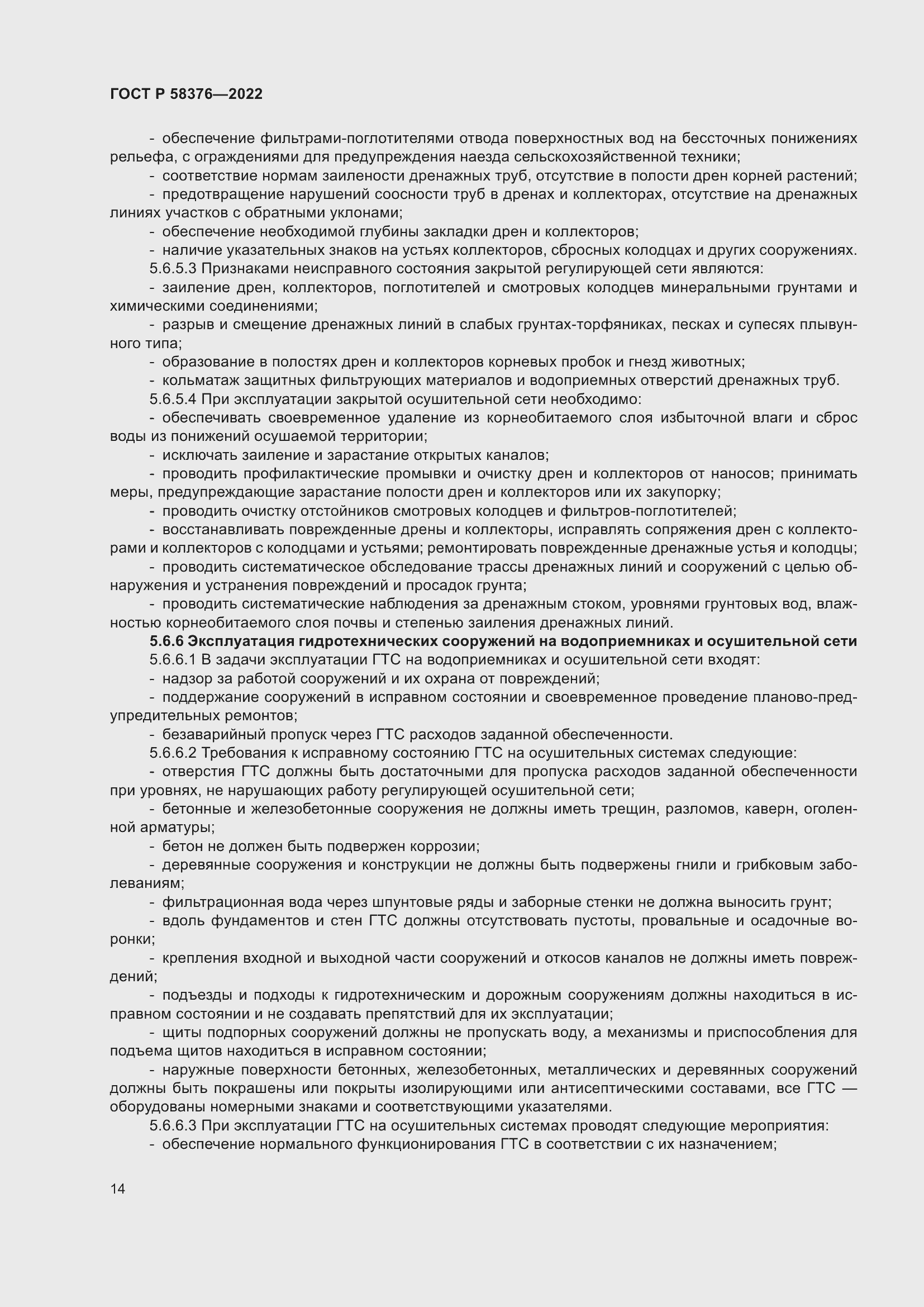 Страница 18 ГОСТ Р 58376-2022