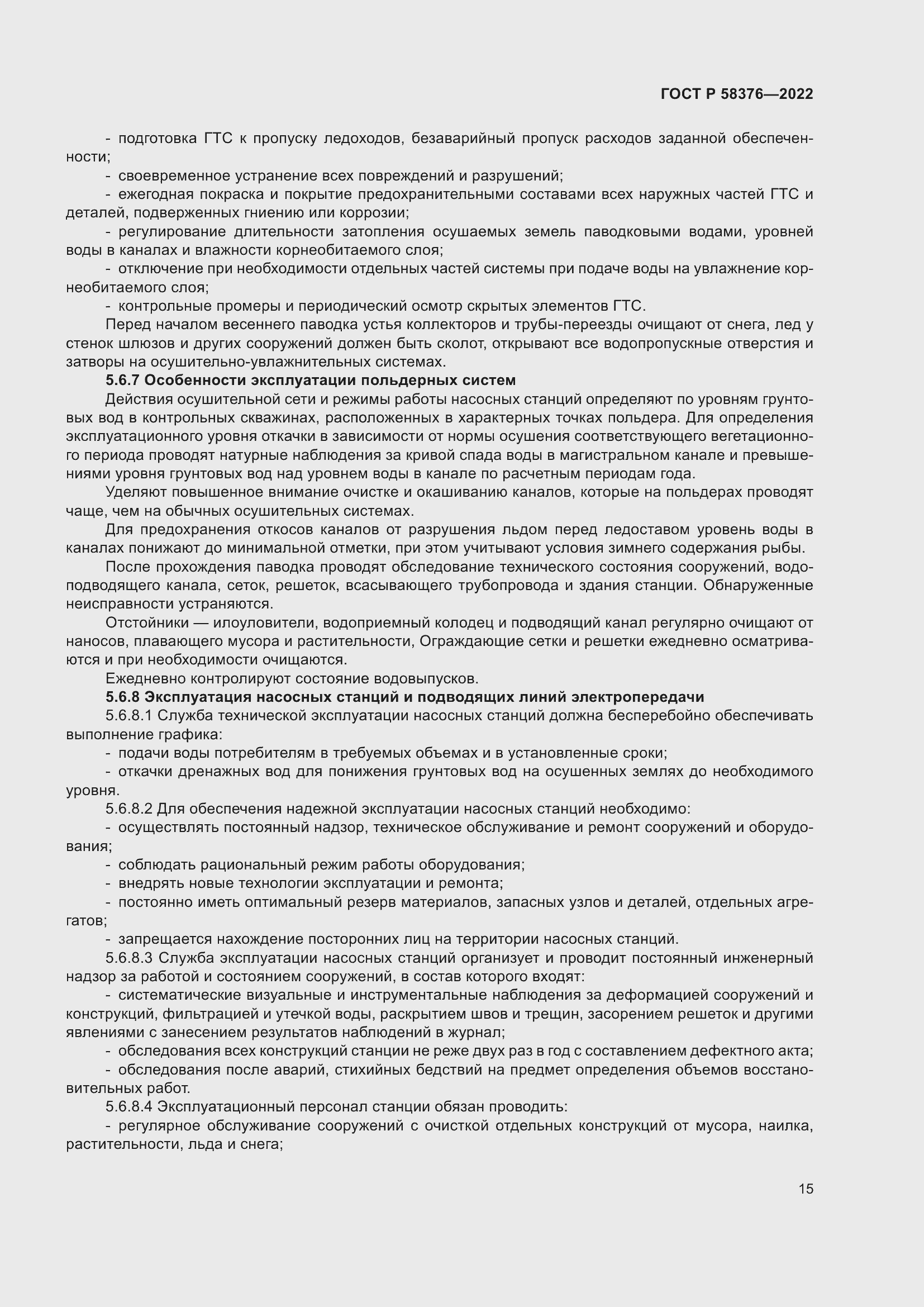 Страница 19 ГОСТ Р 58376-2022