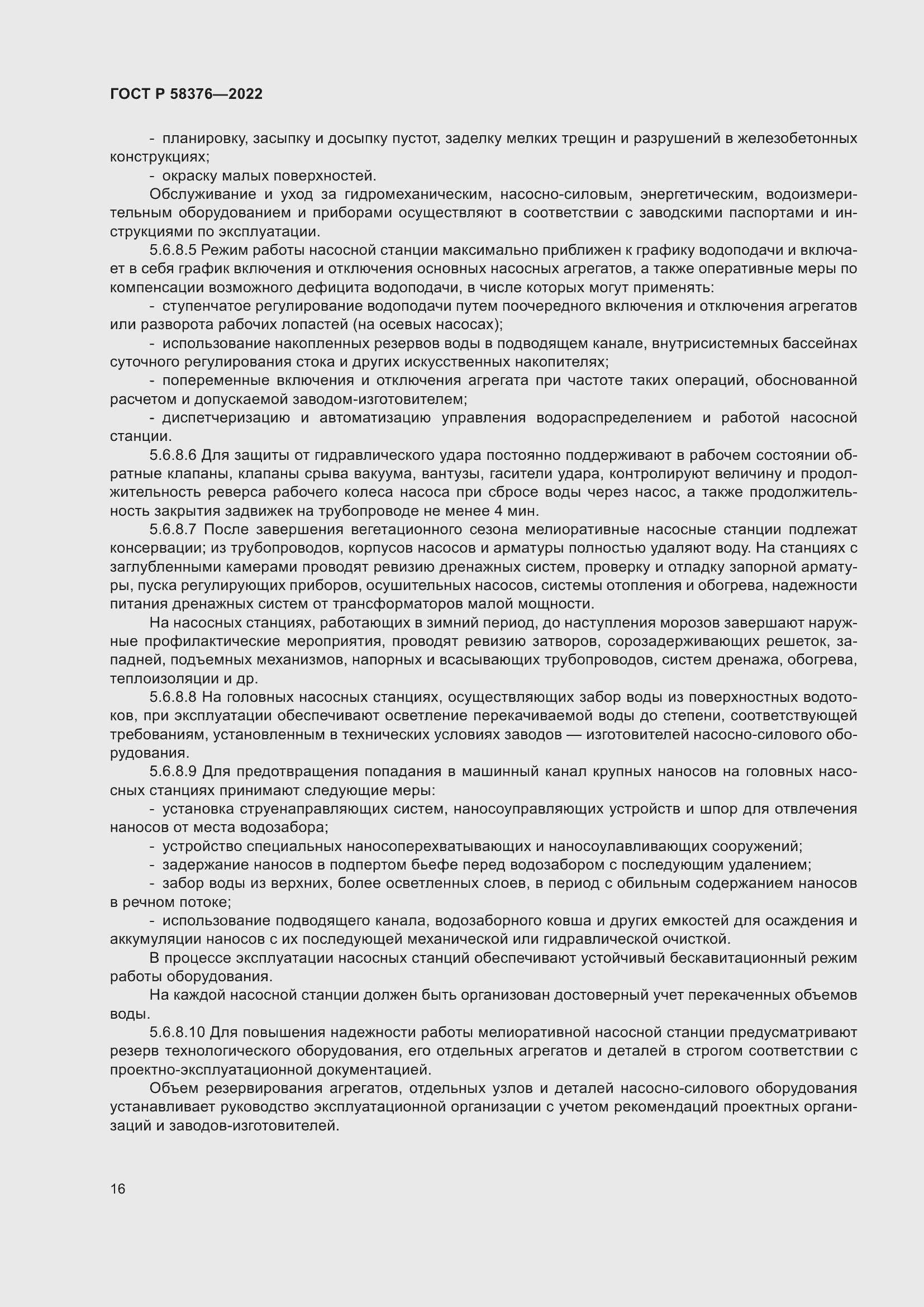 Страница 20 ГОСТ Р 58376-2022