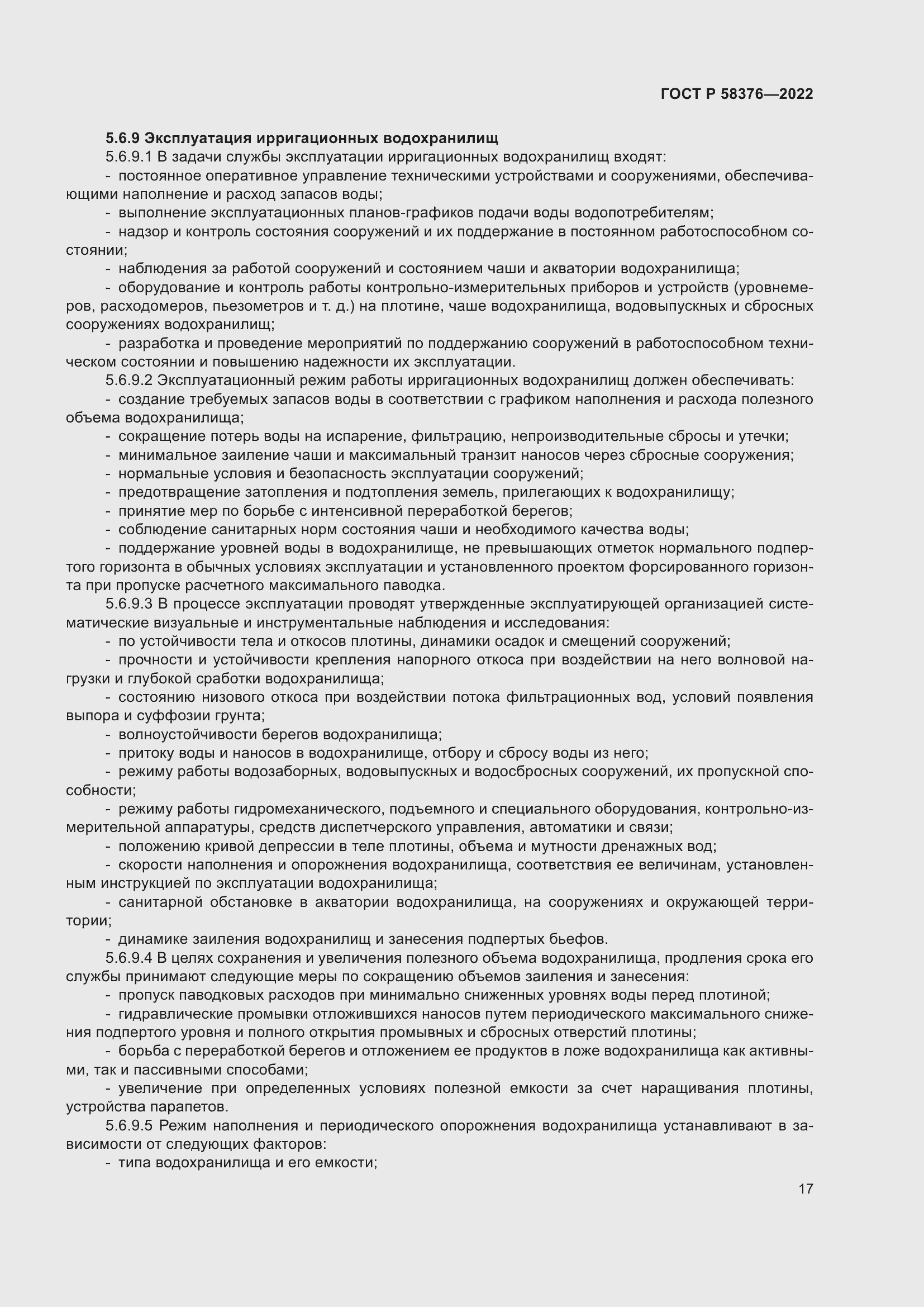 Страница 21 ГОСТ Р 58376-2022