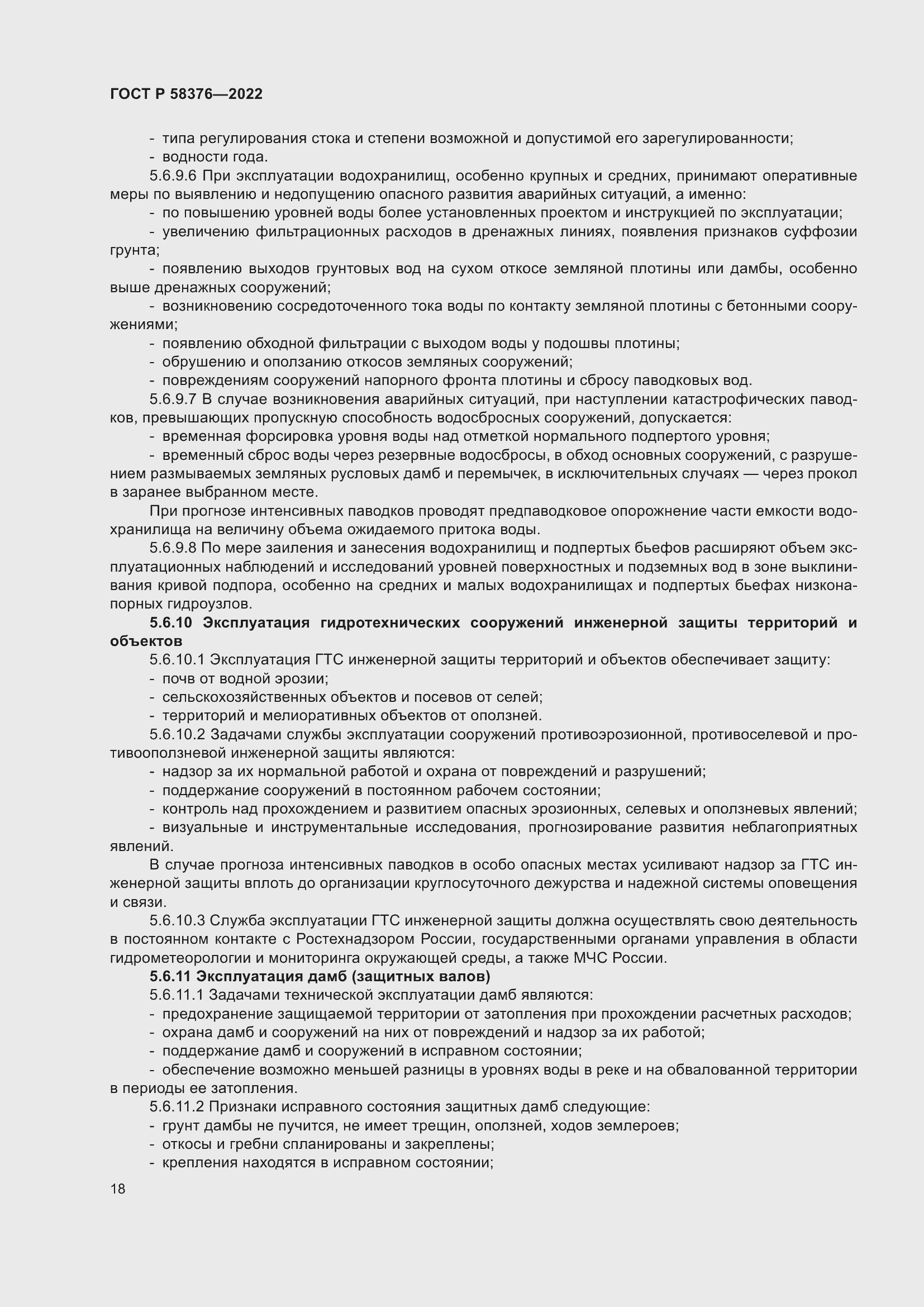 Страница 22 ГОСТ Р 58376-2022