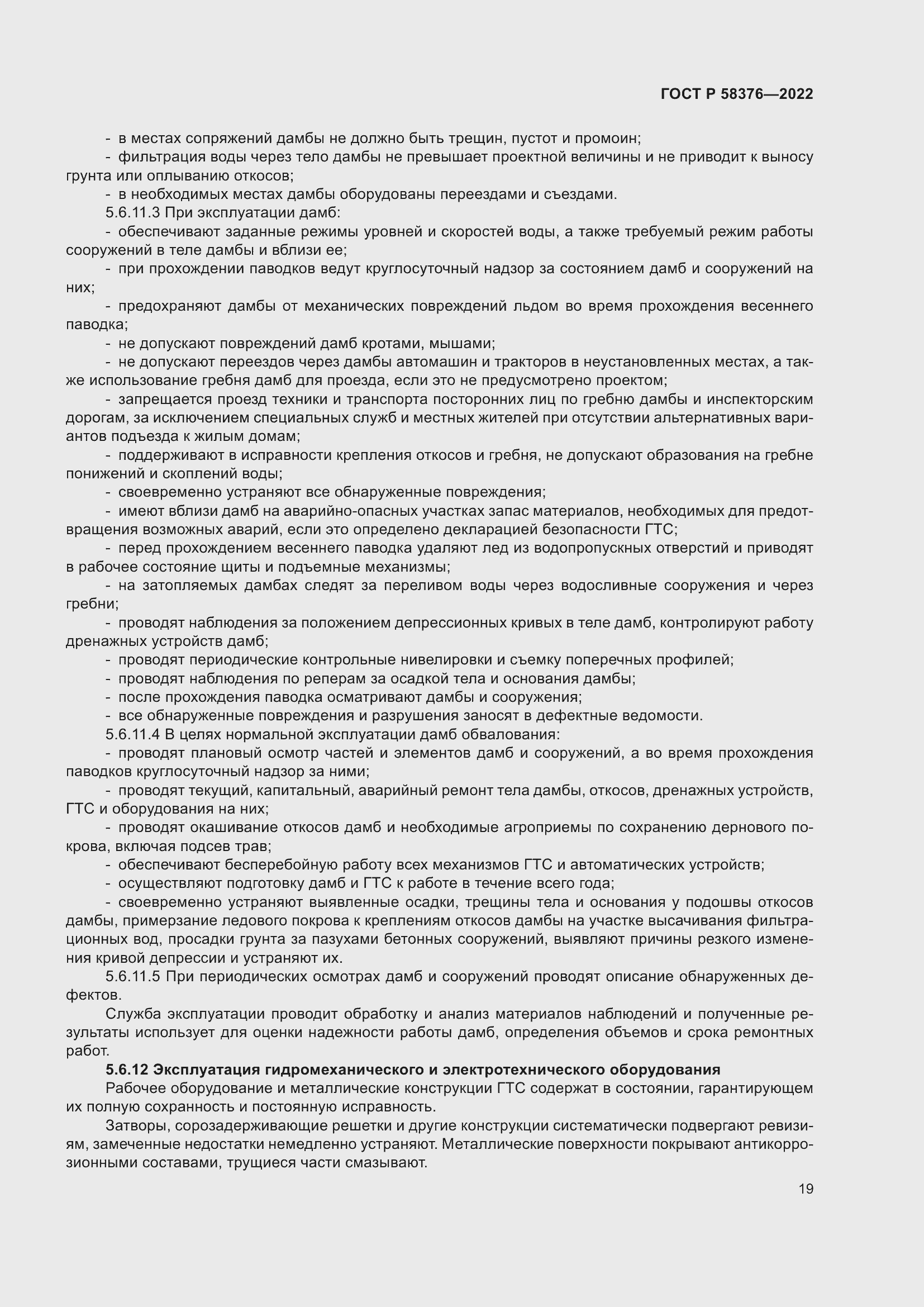 Страница 23 ГОСТ Р 58376-2022