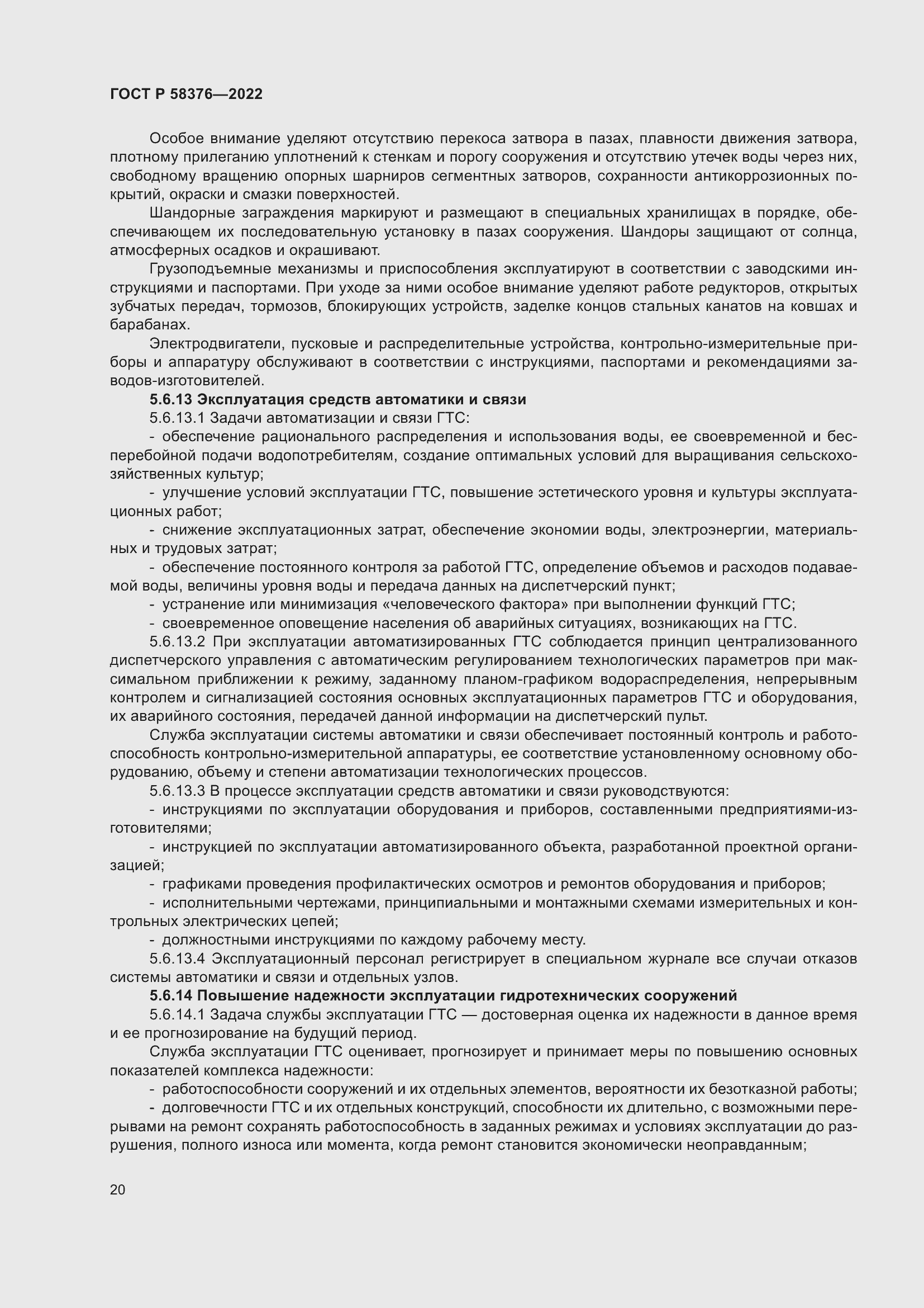 Страница 24 ГОСТ Р 58376-2022