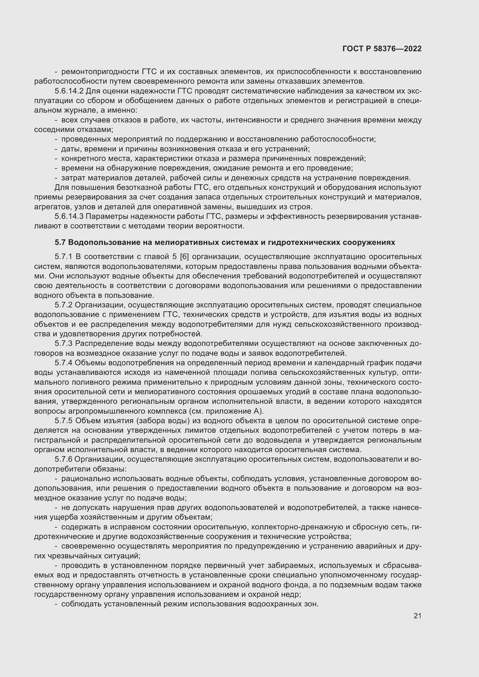 Страница 25 ГОСТ Р 58376-2022