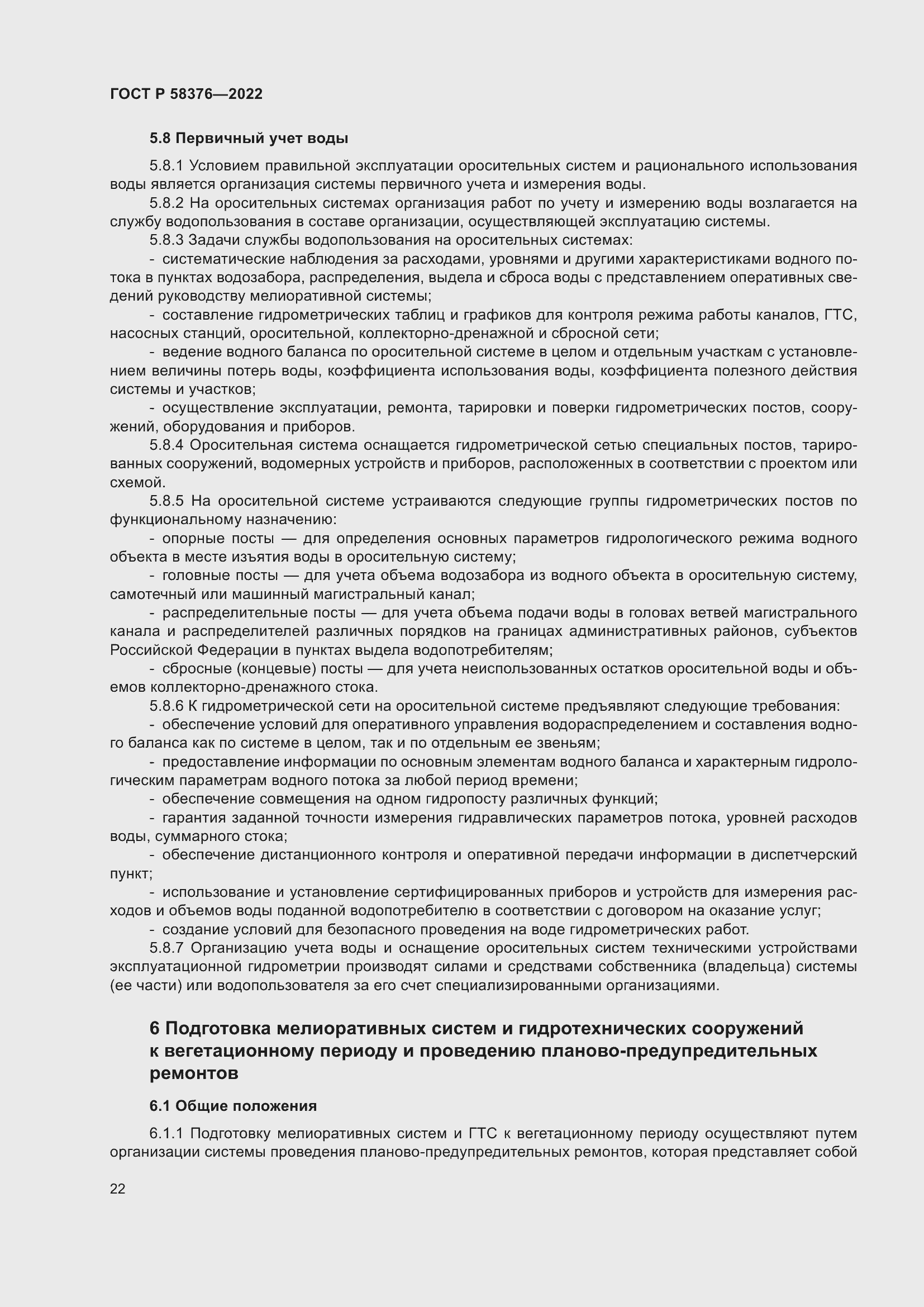 Страница 26 ГОСТ Р 58376-2022