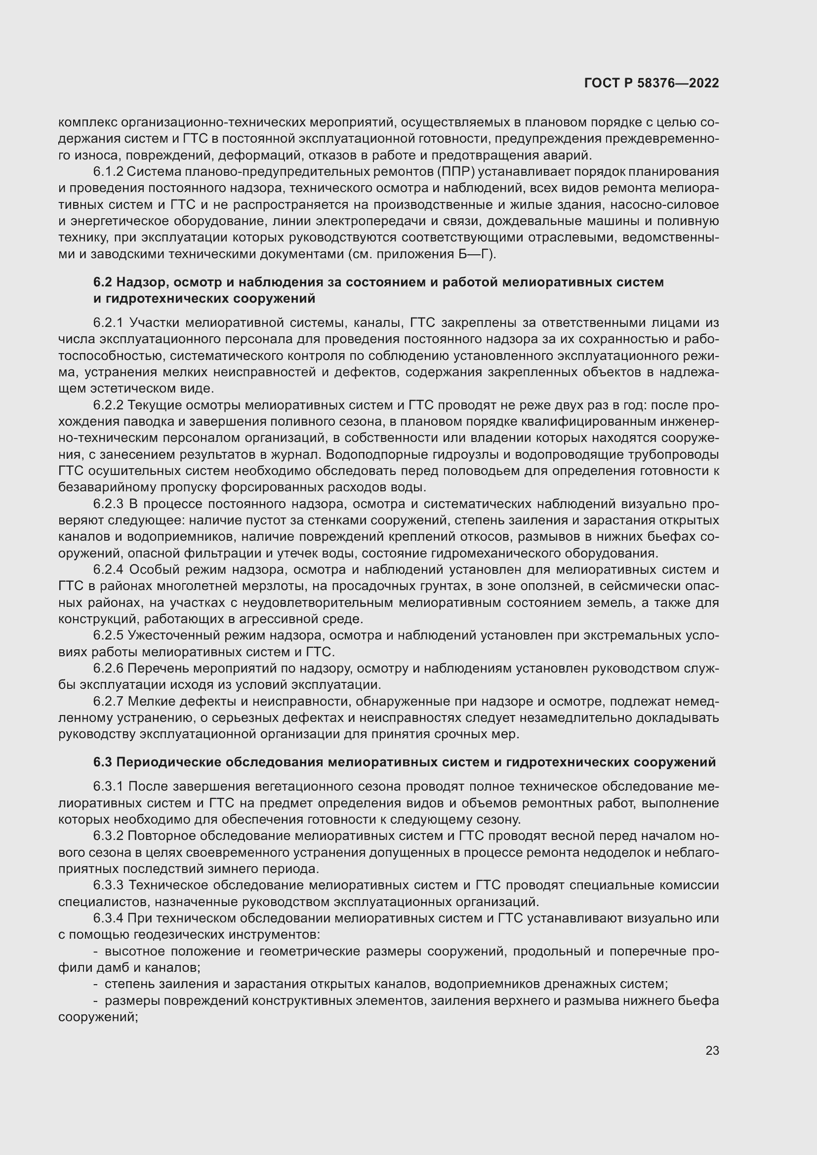 Страница 27 ГОСТ Р 58376-2022