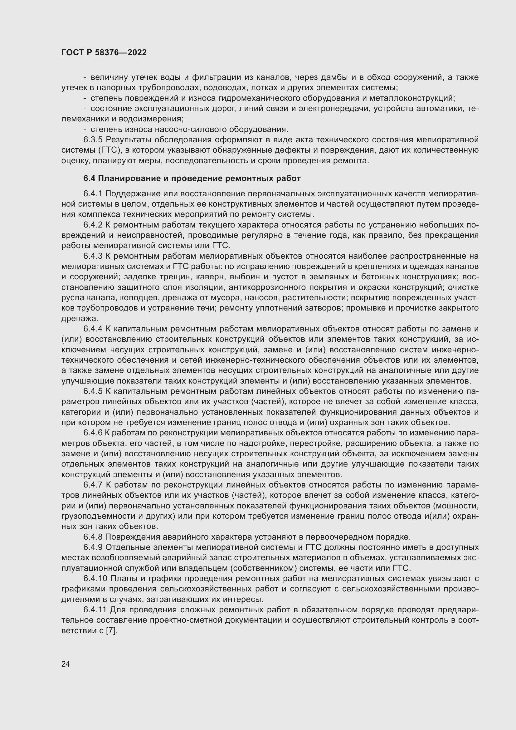 Страница 28 ГОСТ Р 58376-2022