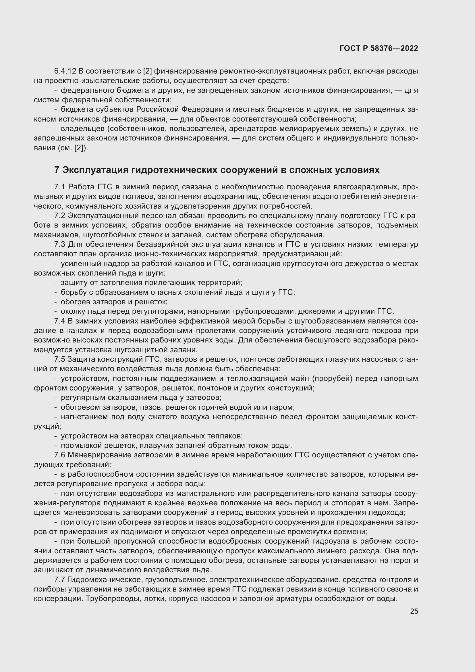 Страница 29 ГОСТ Р 58376-2022