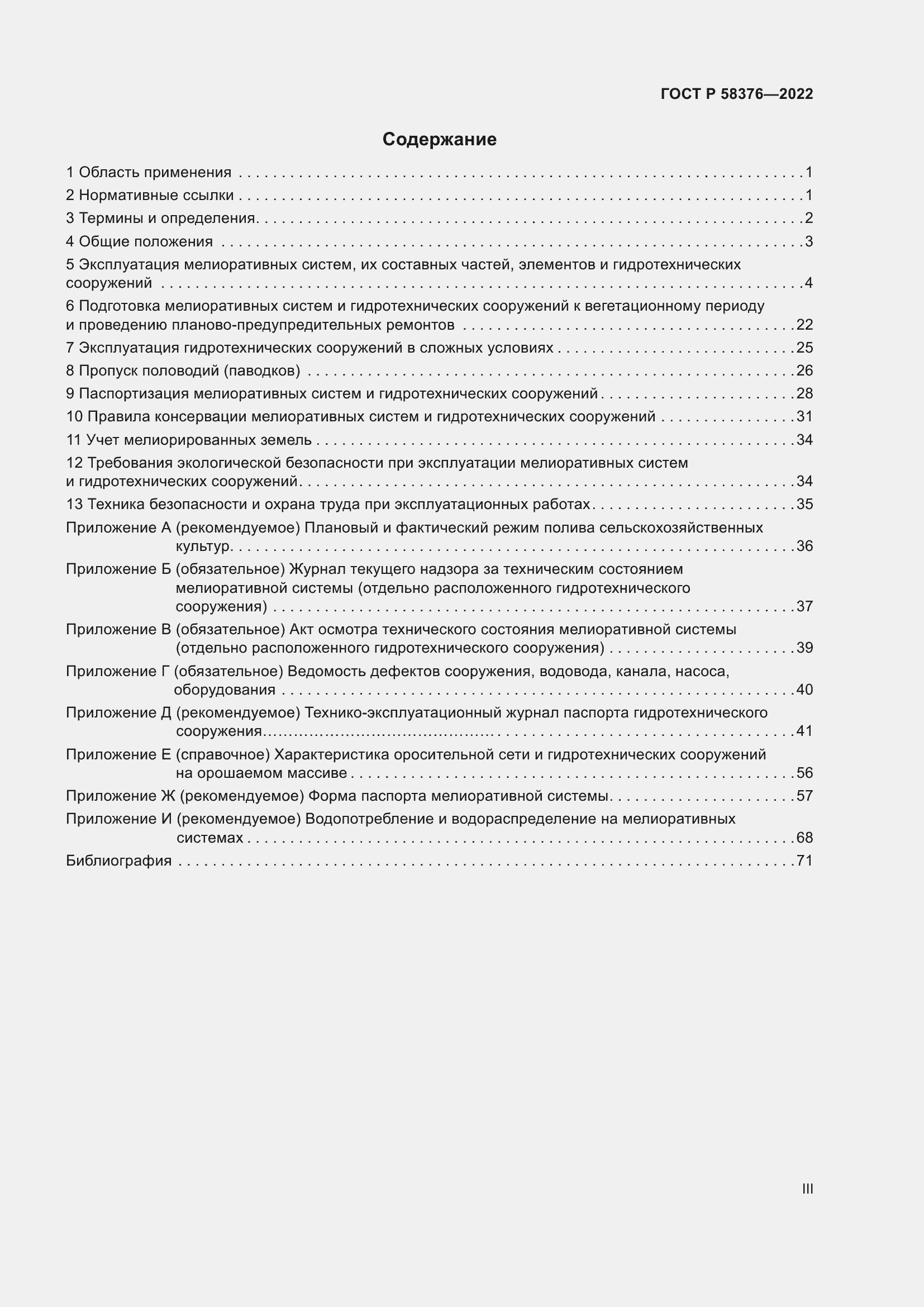 Страница 3 ГОСТ Р 58376-2022