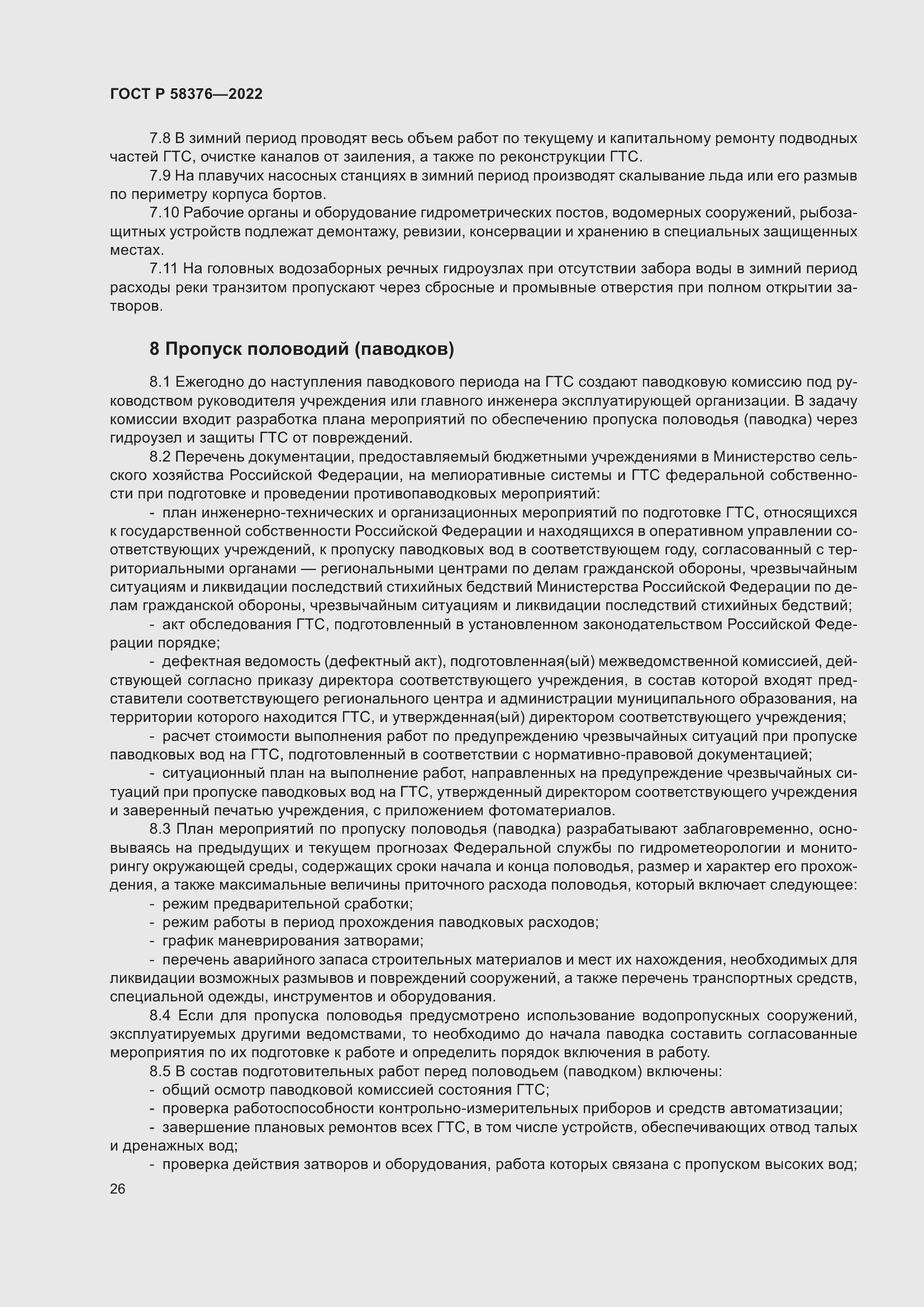 Страница 30 ГОСТ Р 58376-2022