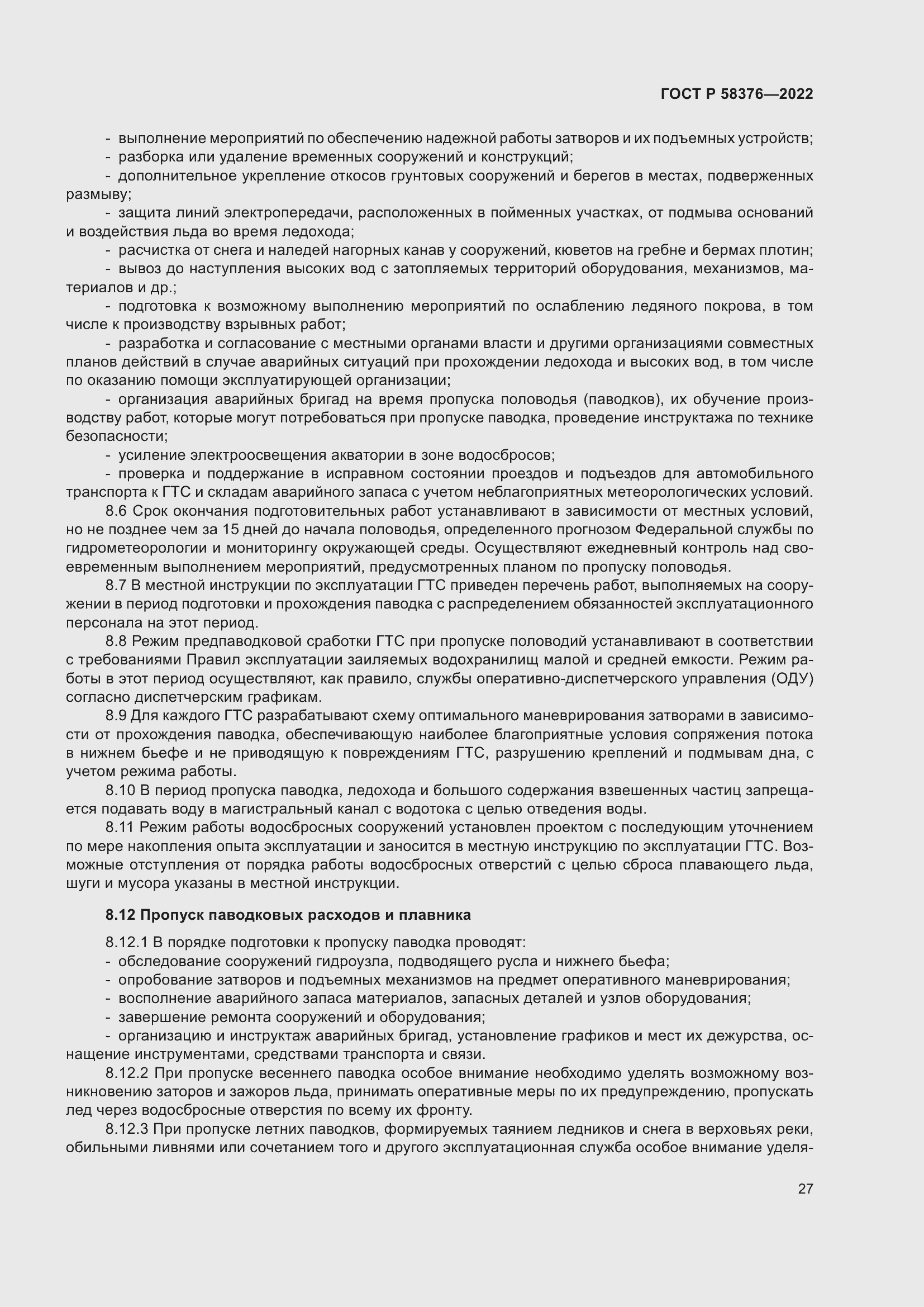 Страница 31 ГОСТ Р 58376-2022