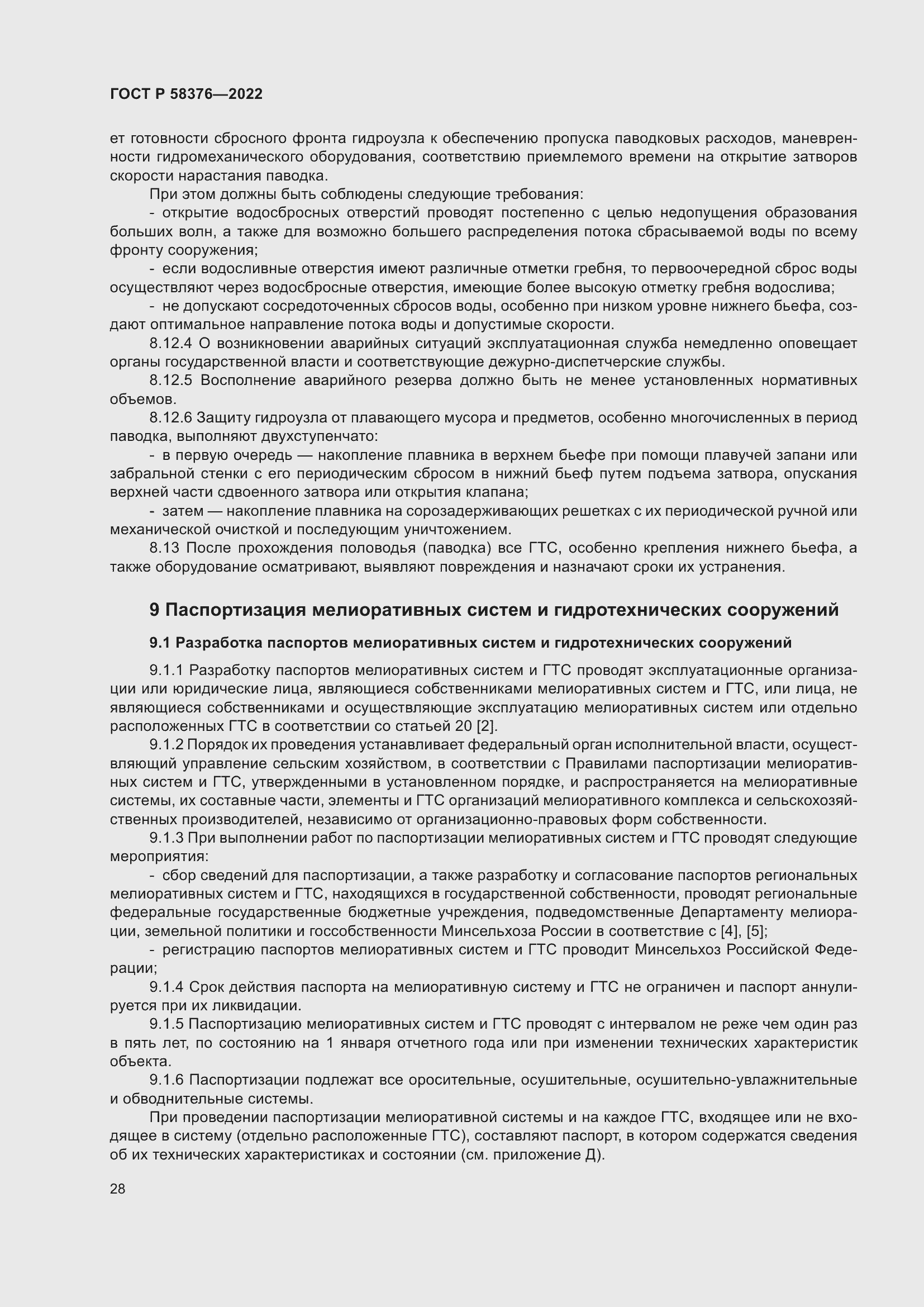 Страница 32 ГОСТ Р 58376-2022