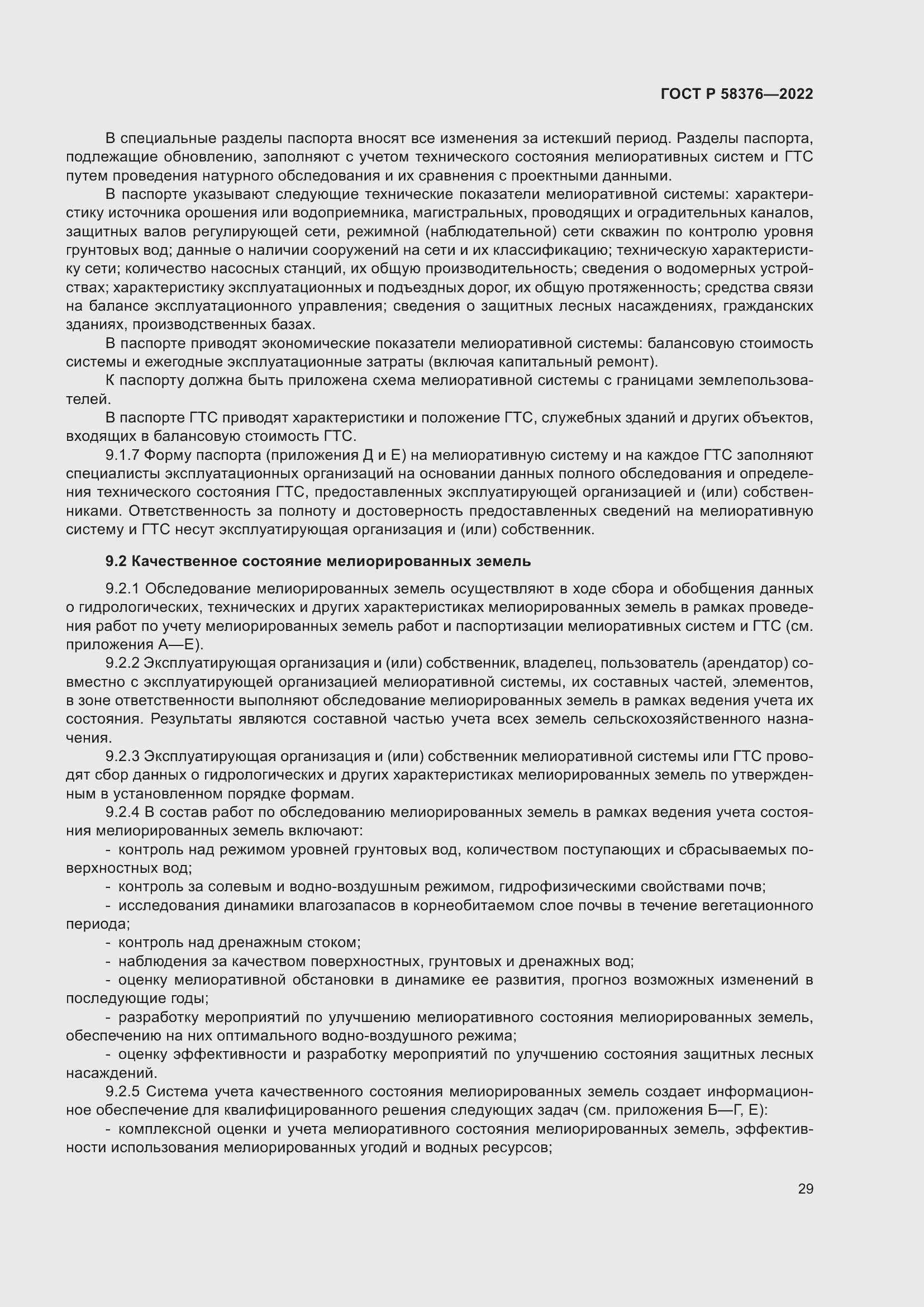 Страница 33 ГОСТ Р 58376-2022